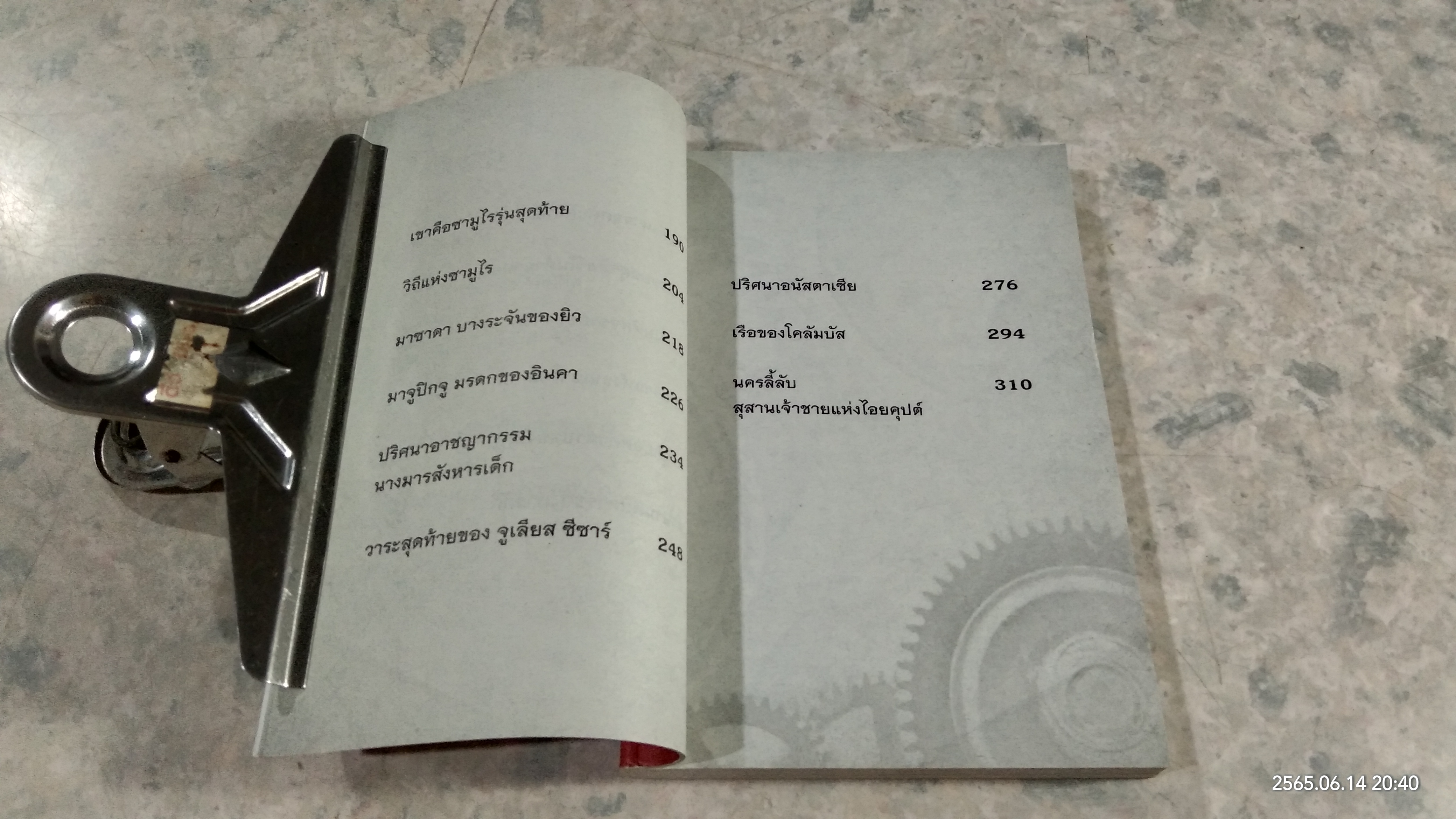 แกะปมปริศนาตำนานสะท้านโลก / อุดร จารุรัตน์