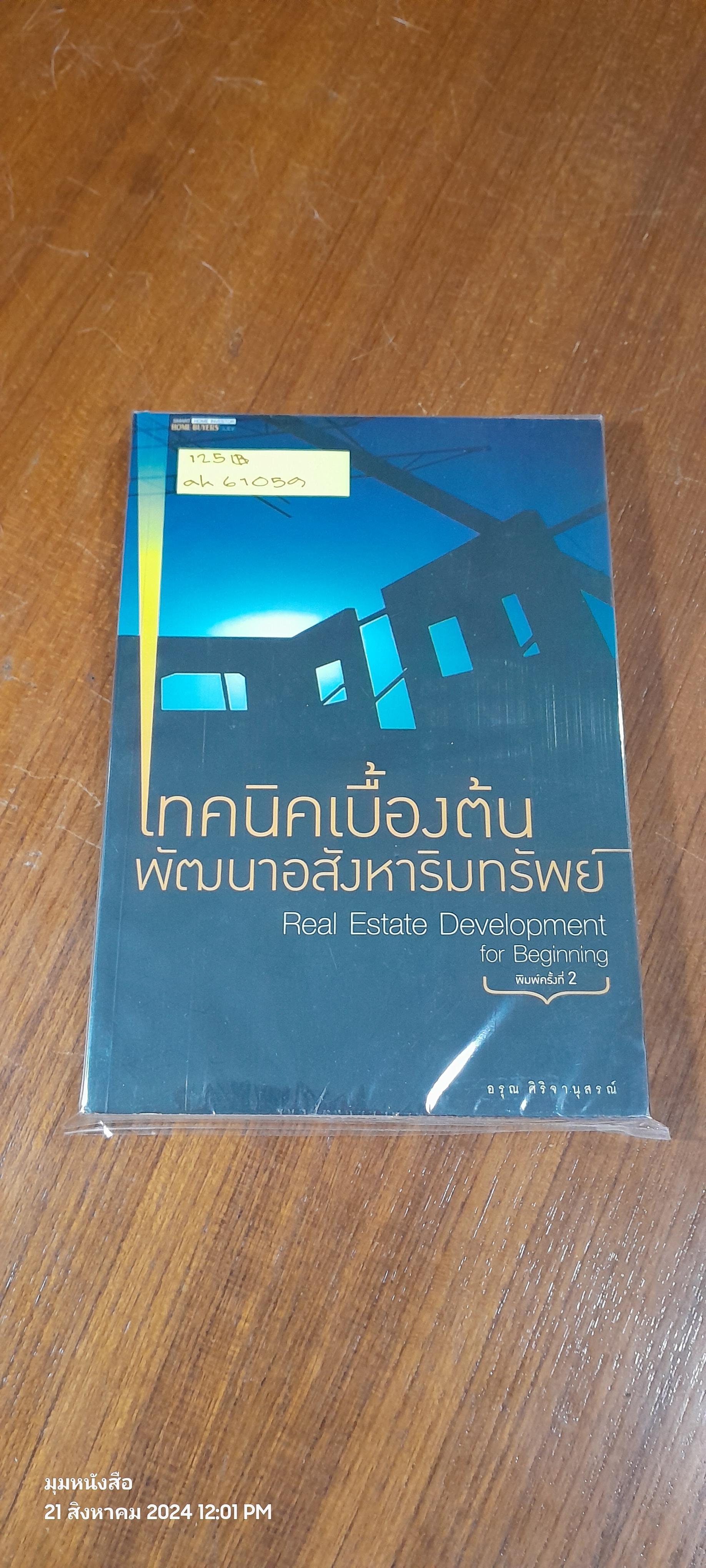 เทคนิคเบื้องต้น พัฒนาอสังหาริมทรัพย์ / อรุณ ศิริจานุสรณ์