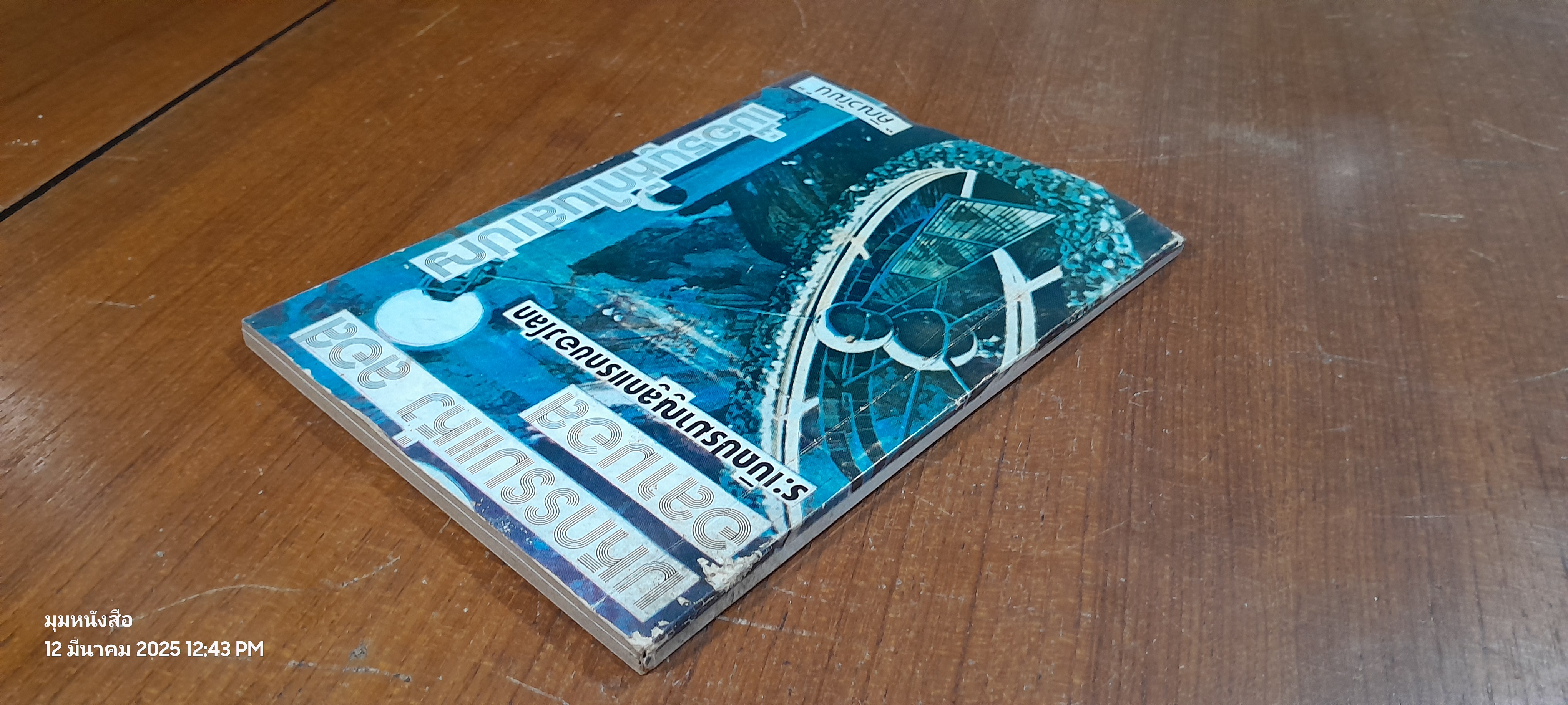 มหกรรมแห่ง ลอส อลามอส เมื่อธนูหักในสเปญ / "คิณวัฒน์"