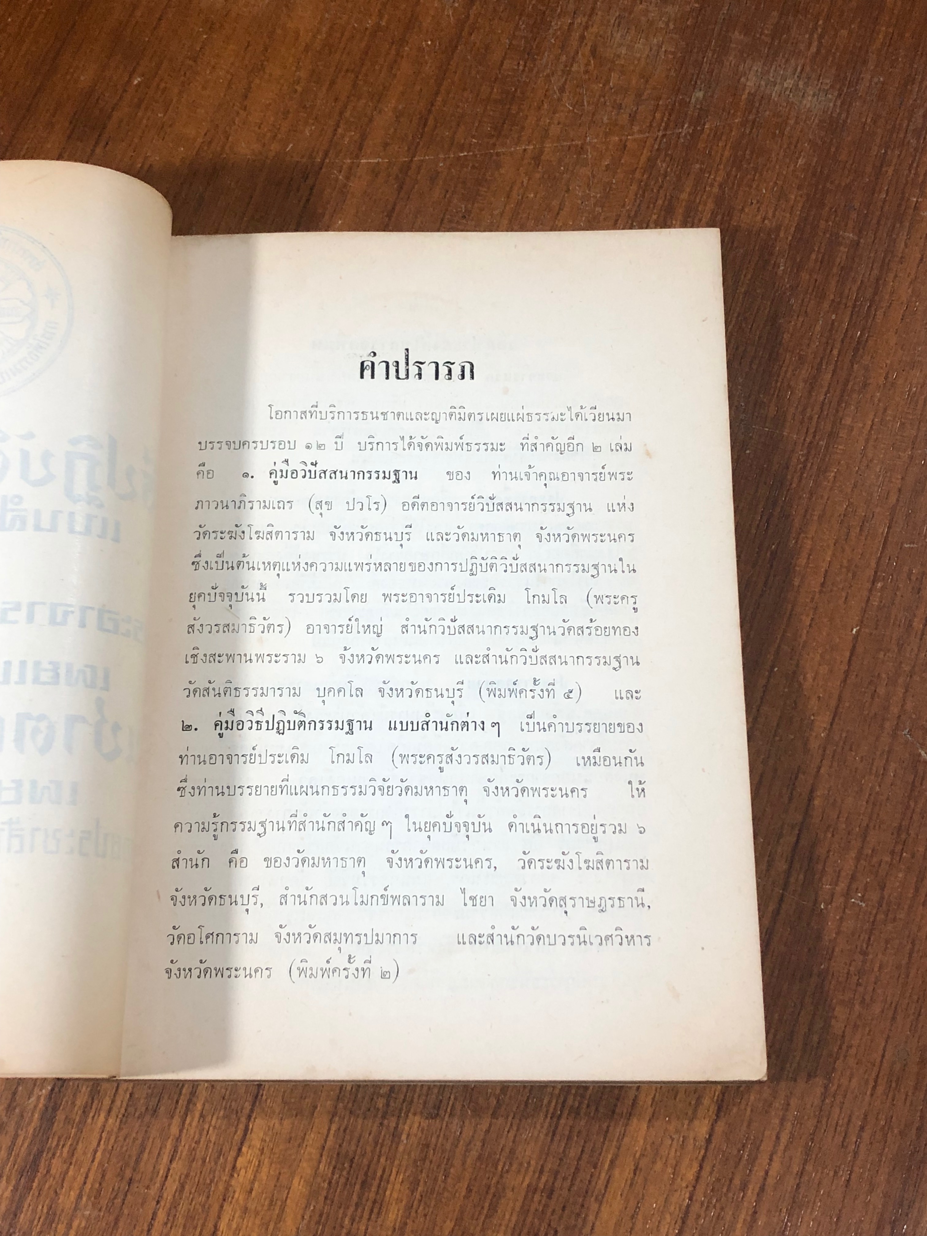 วิธีปฏิบัติกรรมฐาน แบบสำนักต่างๆ / พระอาจารย์ประเดิม โกมโล