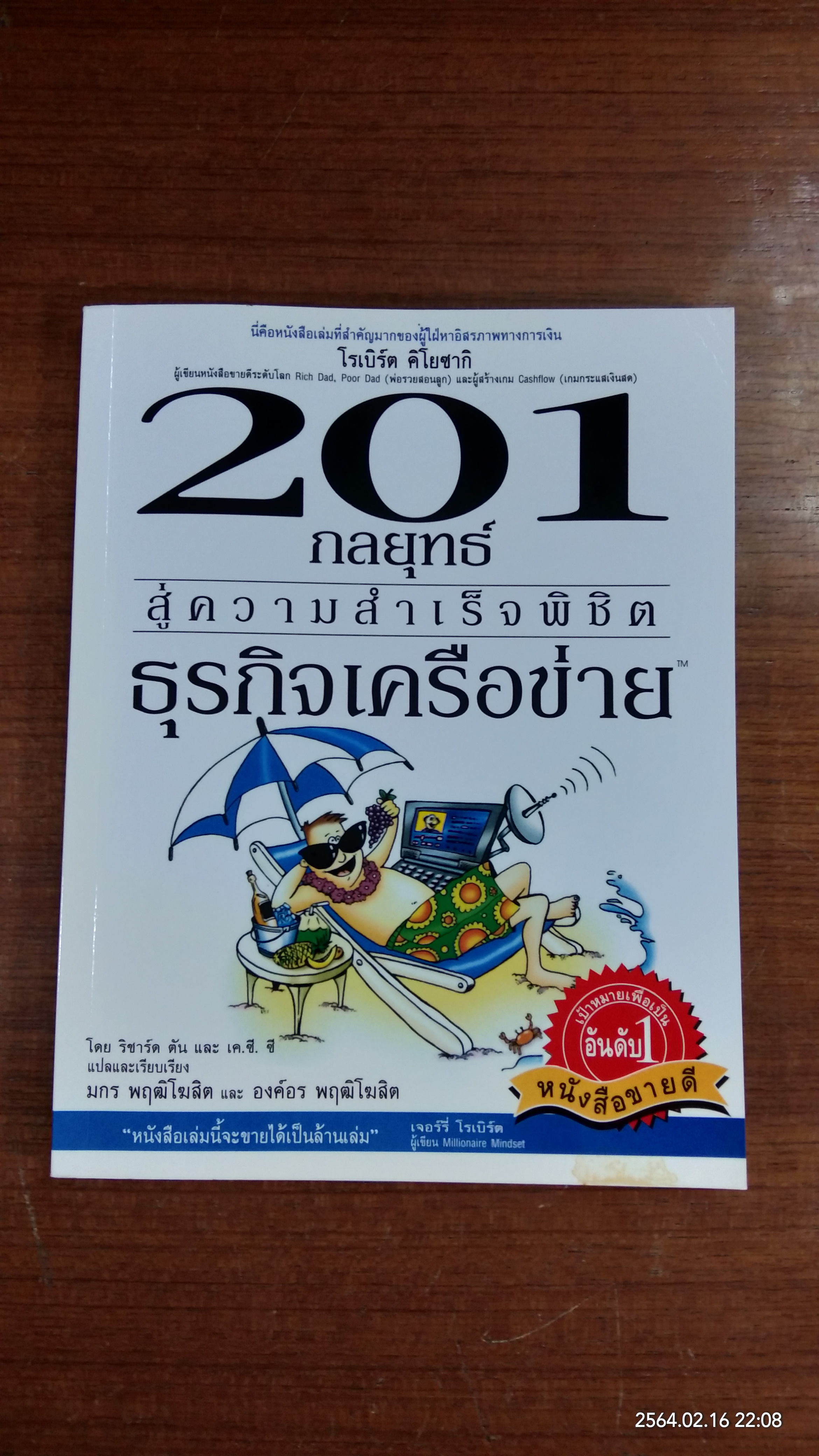 201 กลยุทธ์ สู่ความสำเร็จพิชิต ธุรกิจเครือข่าย / ริชาร์ด ตัน
