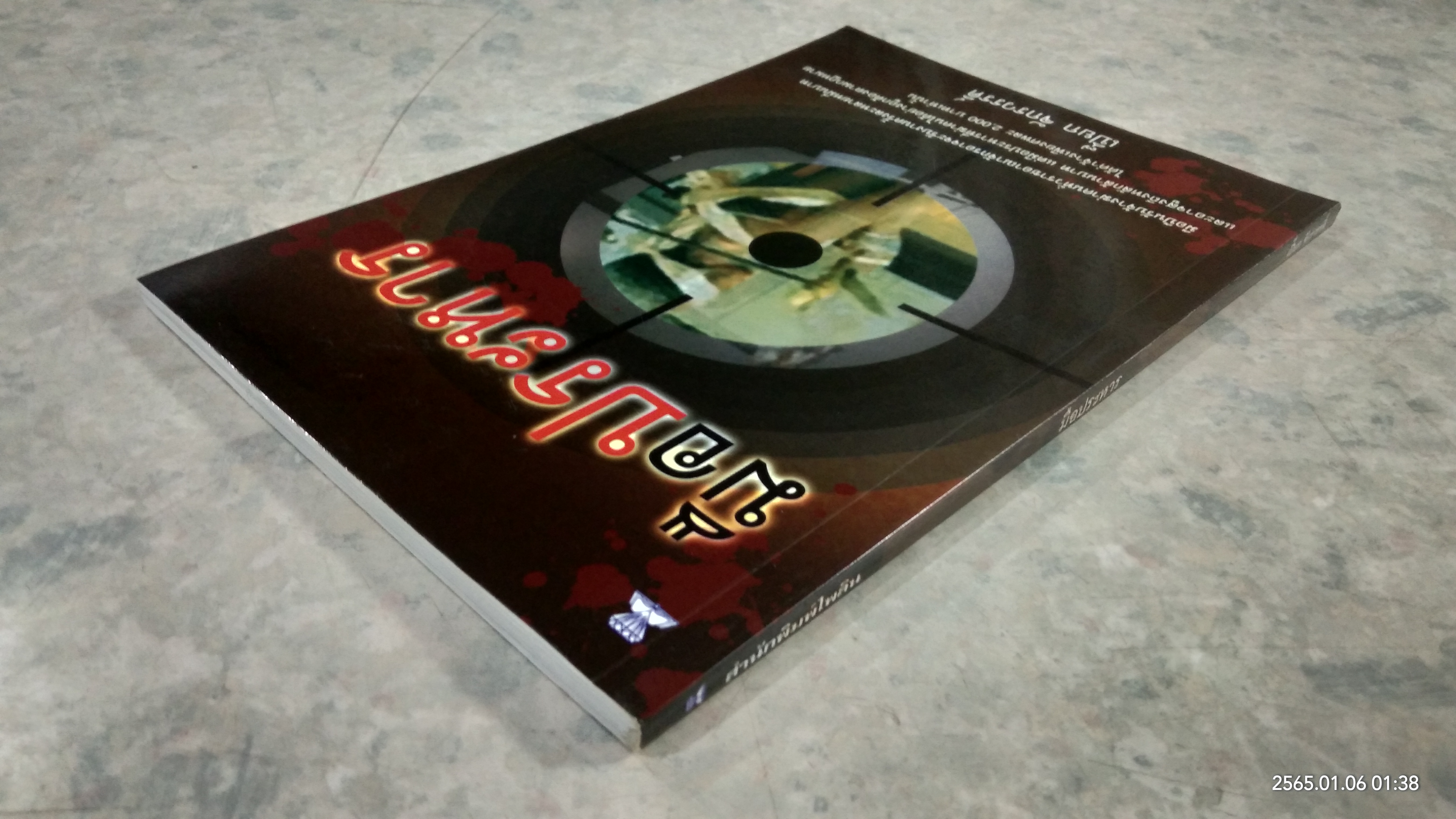 มือประหาร / เปี๊ยก จักรวรรดิ์