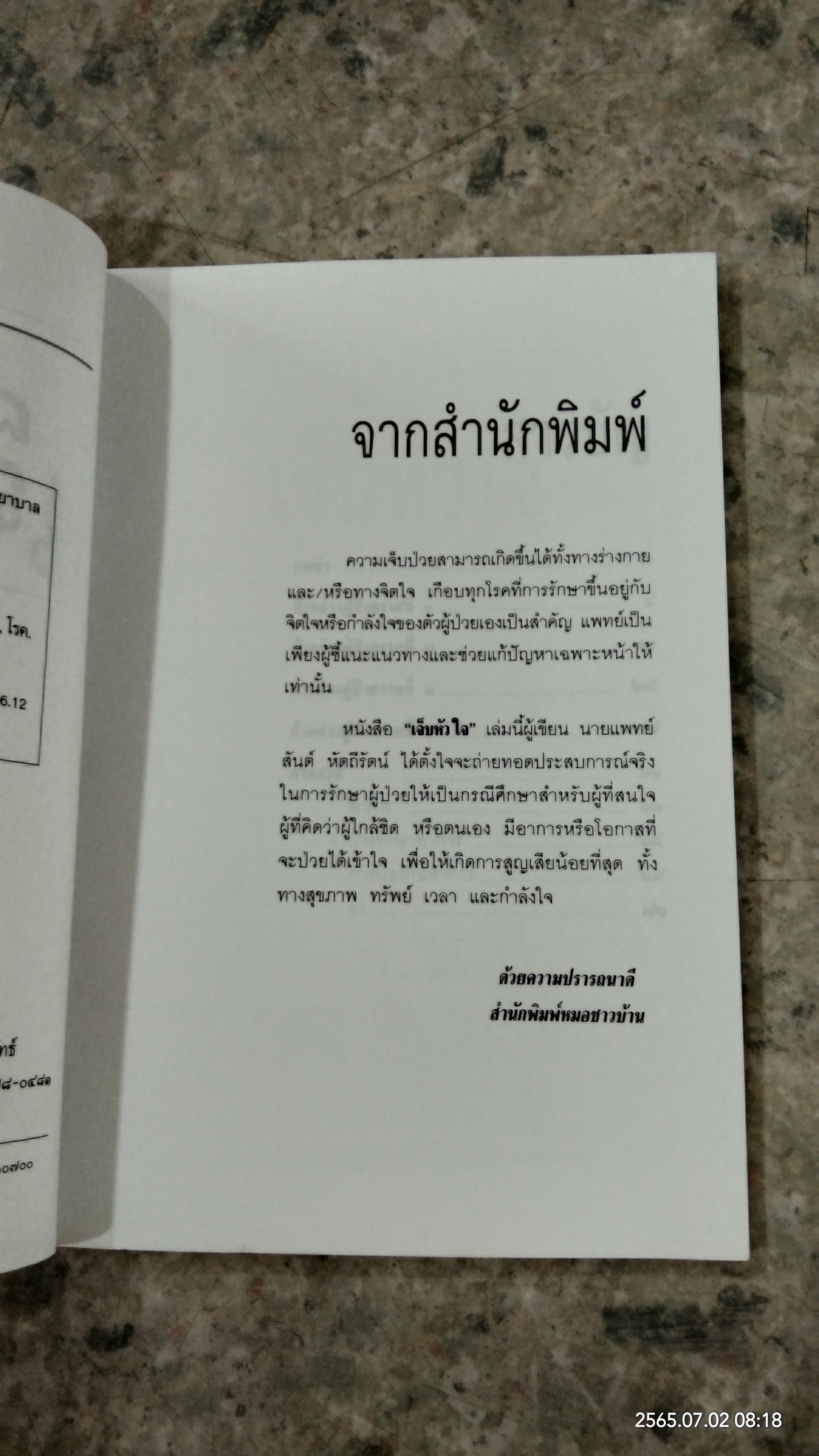 โรคหัวใจ (อาการ) เจ็บหัวใจ / ศ.น.พ.สันต์ หัตถีรัตน์