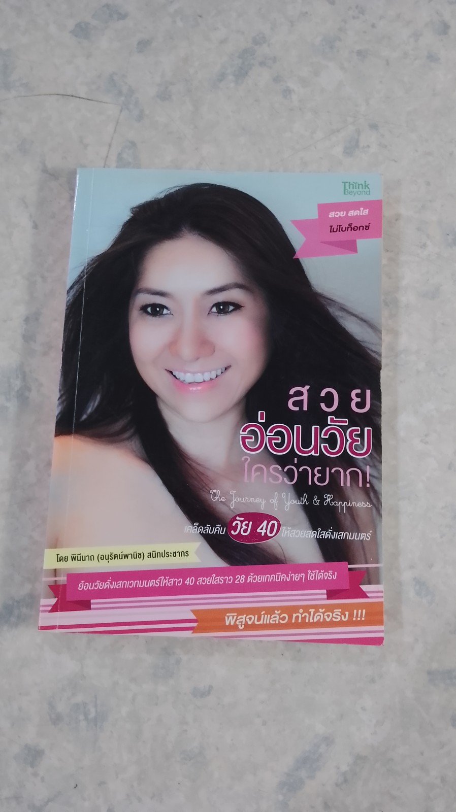 สวยอ่อนวัยใครว่ายาก! / พินีนาถ (อนุรัตน์พานิช) สนิทประชากร