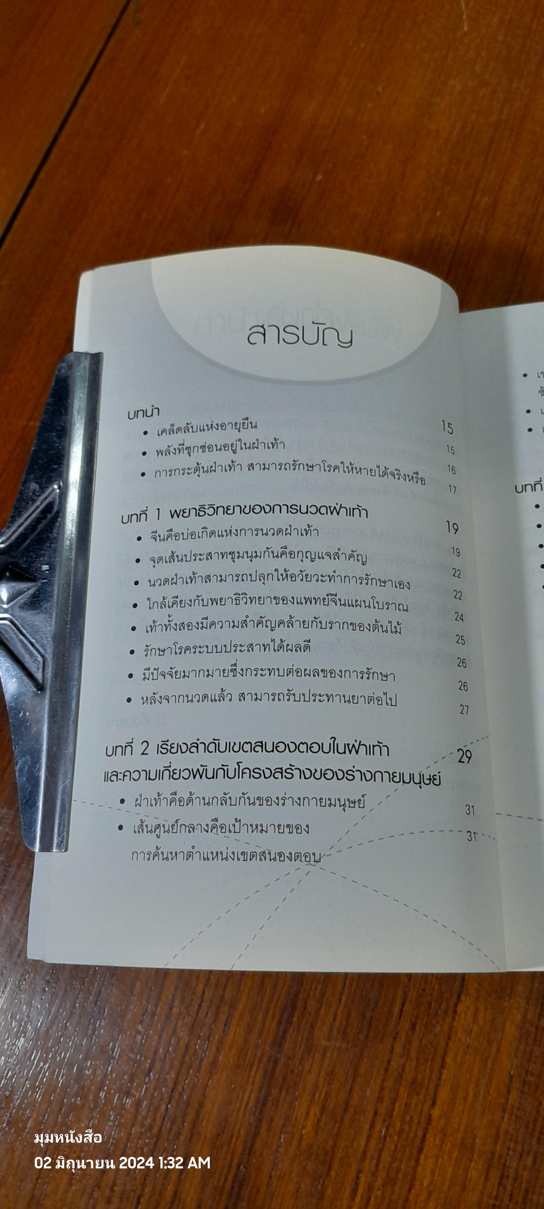 นวด-กระตุ้นฝ่าเท้า เพื่อความแข็งแรงและขจัดโรคภัย / ม.อึ้งอรุณ