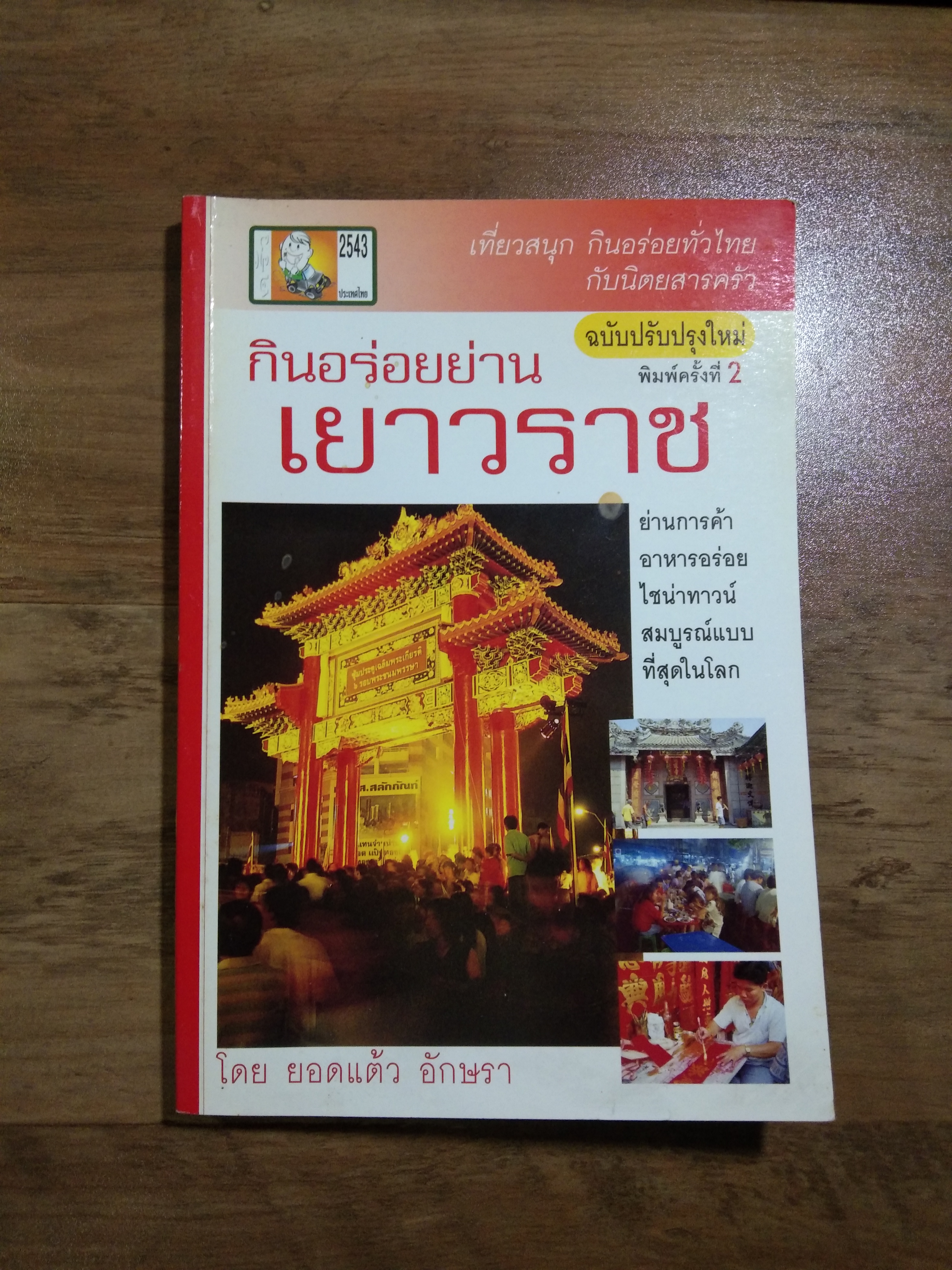 กินอร่อยย่าน เยาวราช / ยอดแต้ว อักษรา