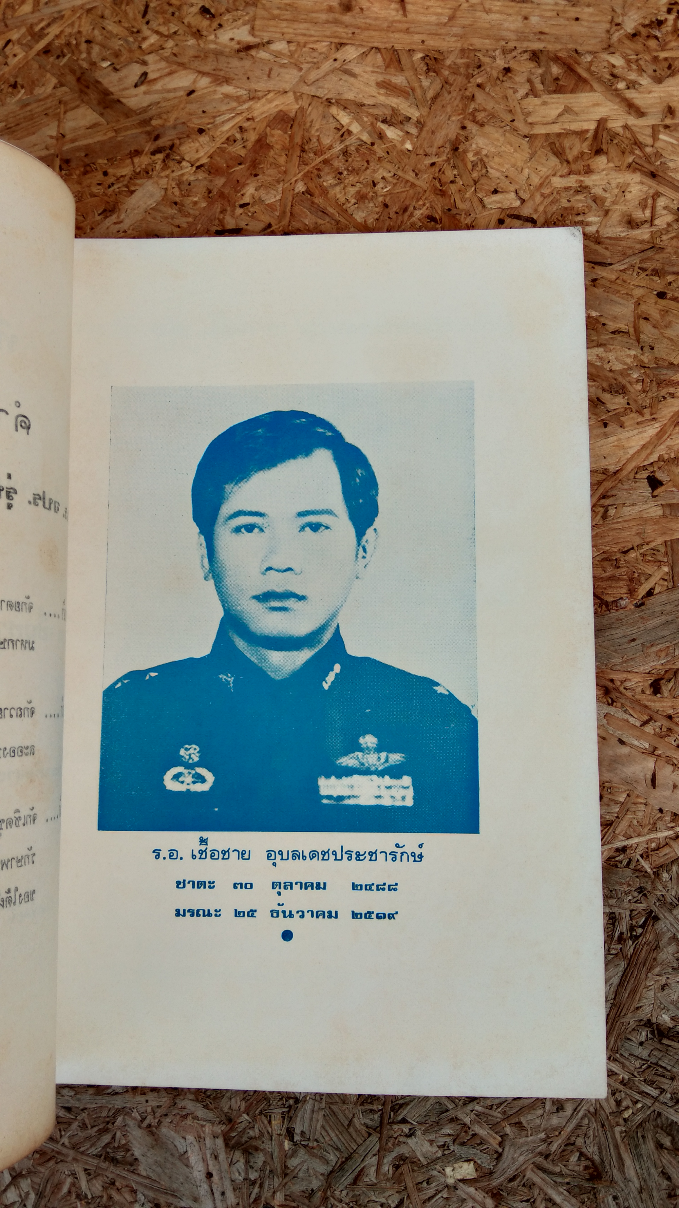 อนุสรณ์ในงานพระราชทานเพลิงศพ ร้อยเอก เชื้อชาย อุบลเดชประชารักษ์