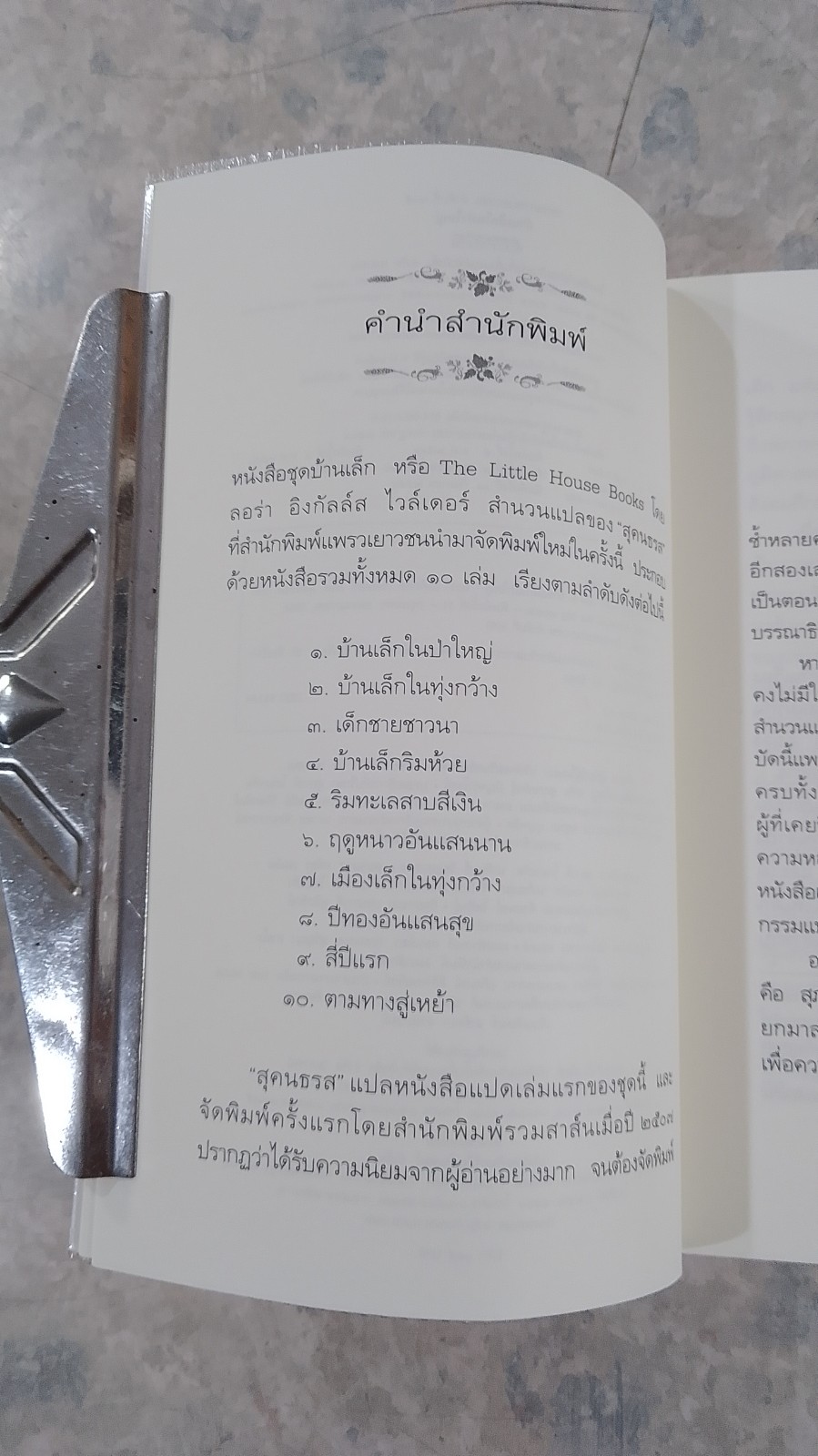 บ้านเล็กในป่าใหญ่ / ลอร่า อิงกัลล์ส ไวล์เดอร์