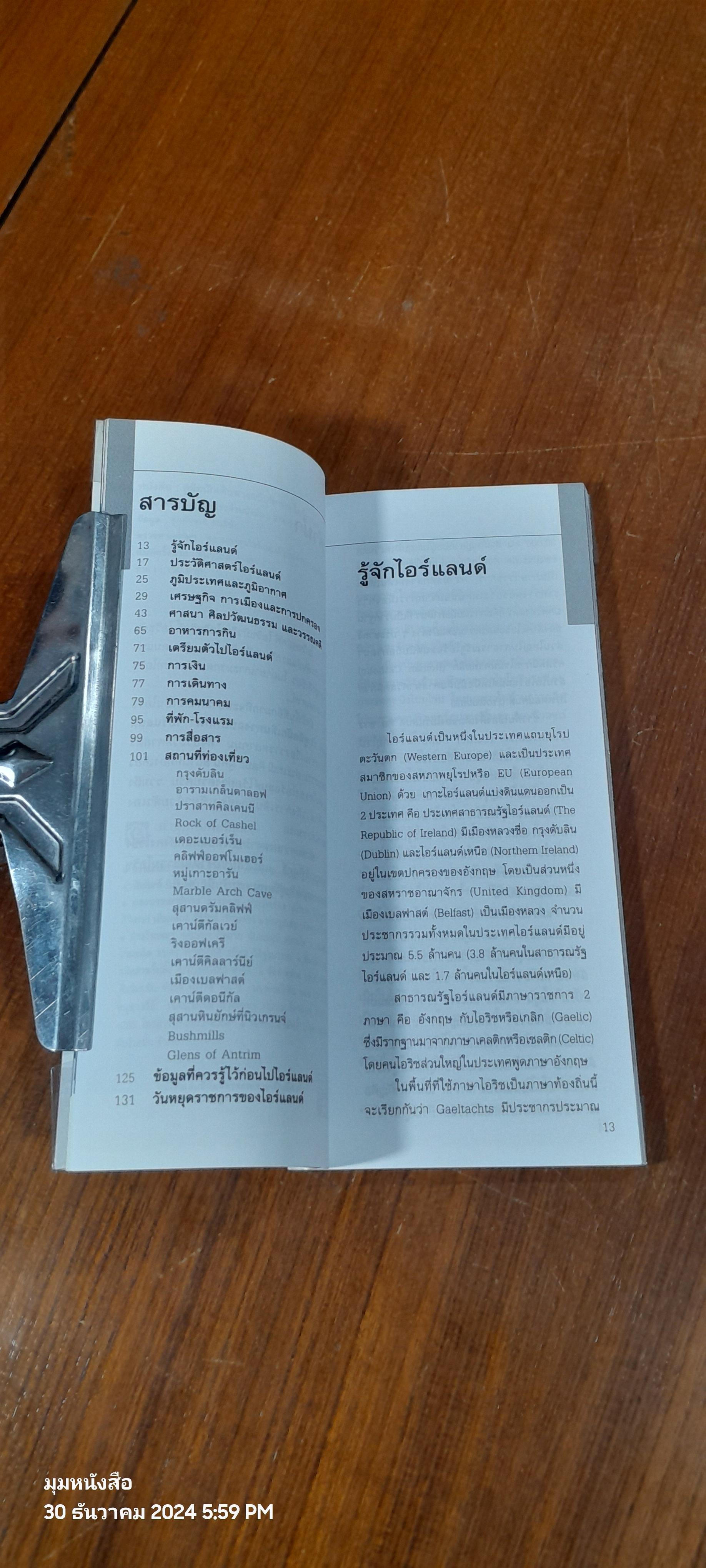 คู่มือนักเดินทางฉบับพกพา ไอร์แลนด์