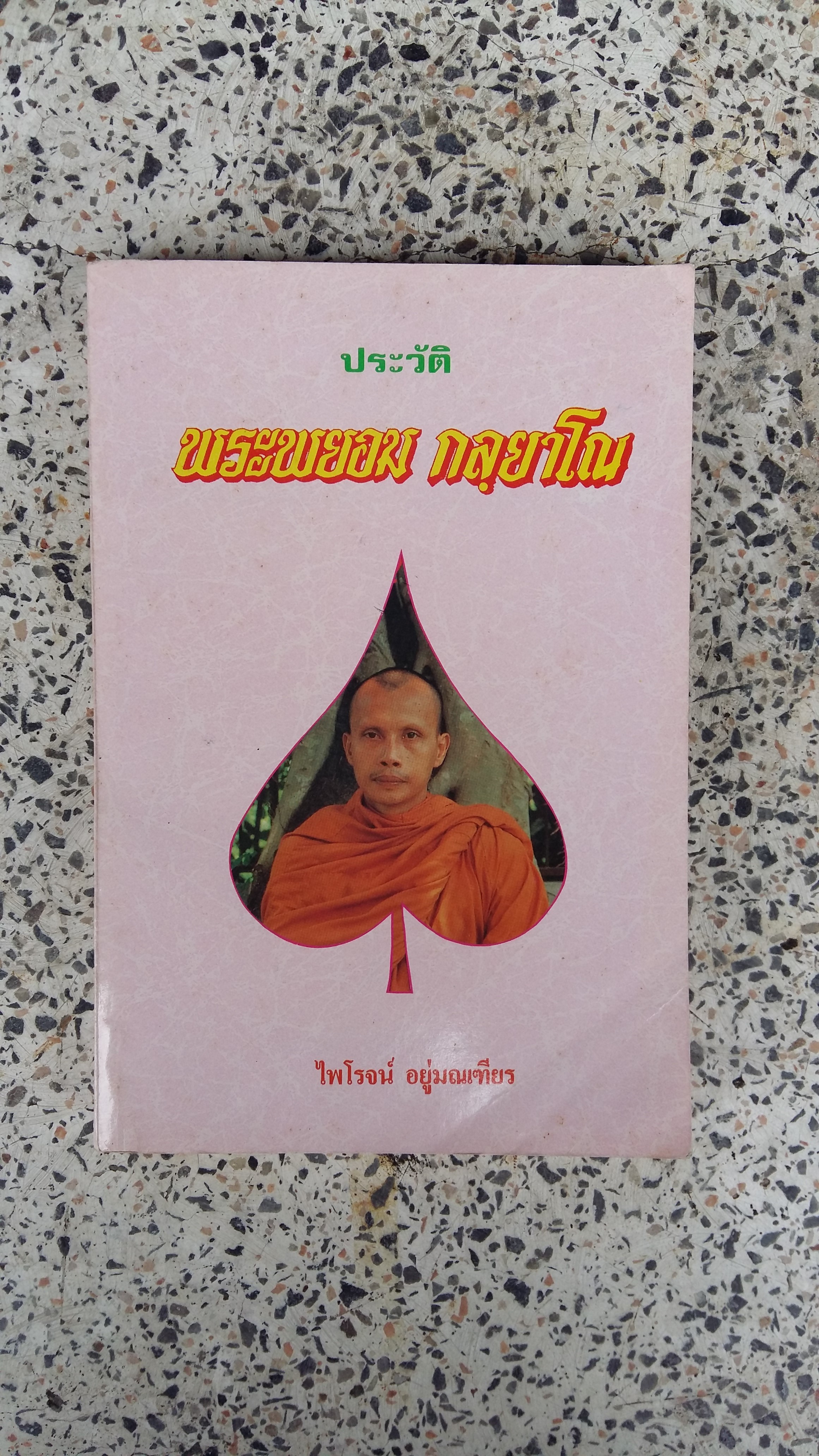 ประวัติ พระพยอม กลุยาโณ / ไพโรจน์ อยู่มณเฑียร