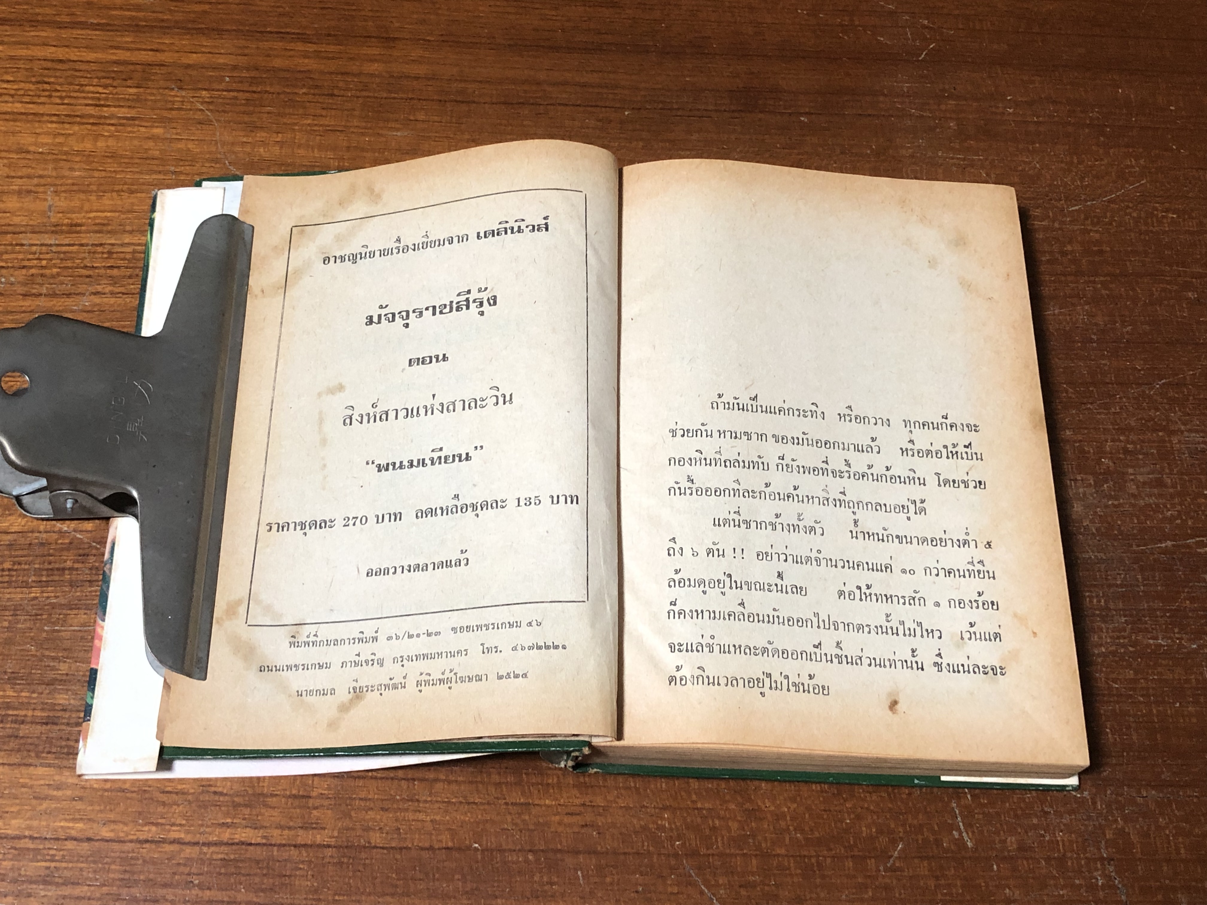 เพชรพระอุมา ตอน จอมพราน เล่ม 13 / "พนมเทียน"