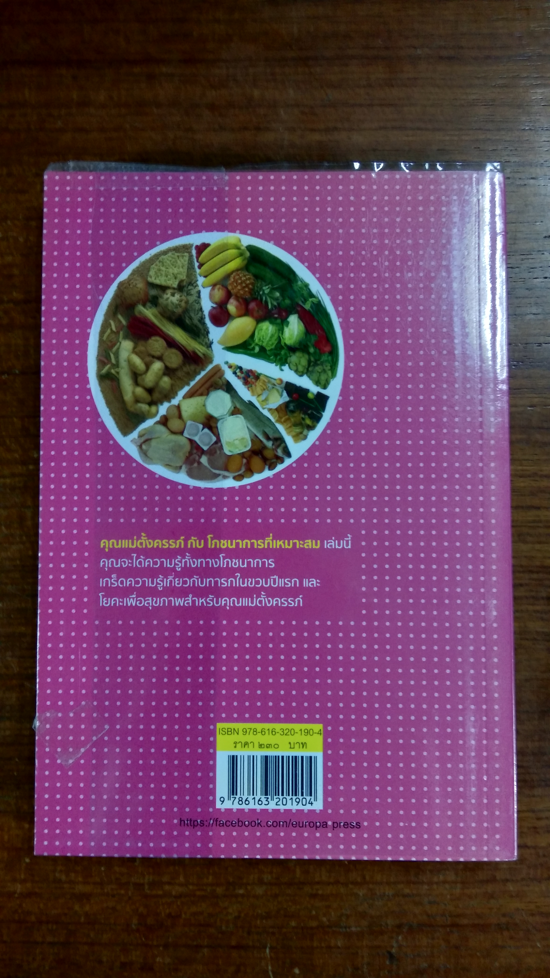 คุณแม่ตั้งครรภ์ กับ โภชนาการที่เหมาะสม / ดร.ปทัตตา ภริตาธรรม
