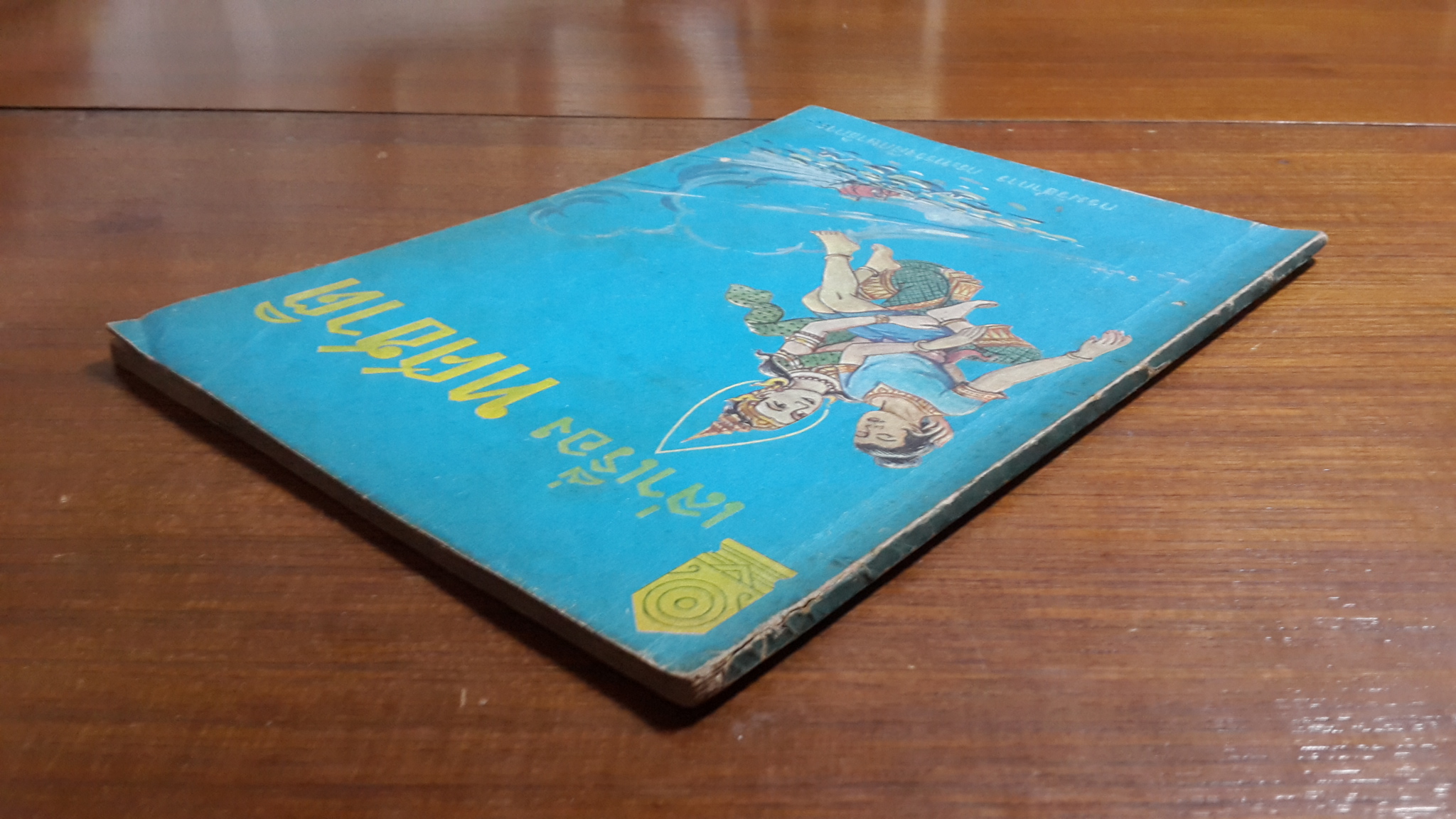 เล่าเรื่องทศชาติ / กรมวิชาการ กระทรวงศึกษาธิการ