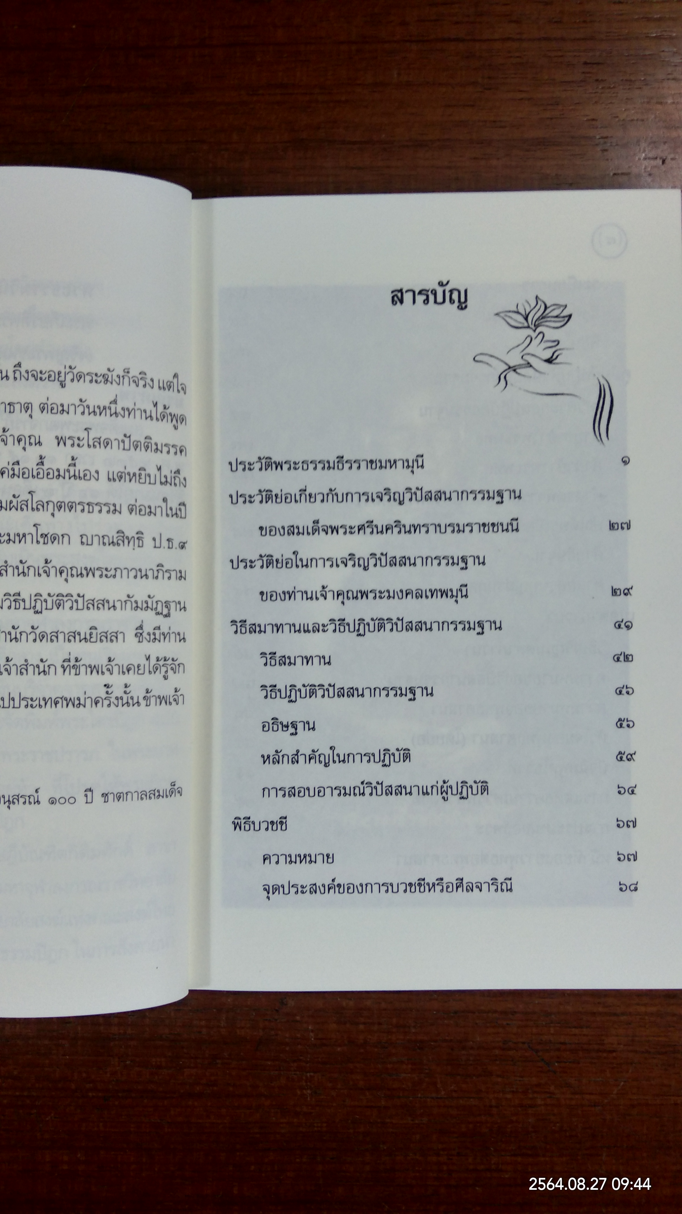 ประวัติพระธรรมธีราชมหามุนี (โชดก ป.ธ.๙) และ วิธีปฏิบัติวิปัสนากรรมฐาน / นายไวยกรณ์ จงแจ่ม และคณะ