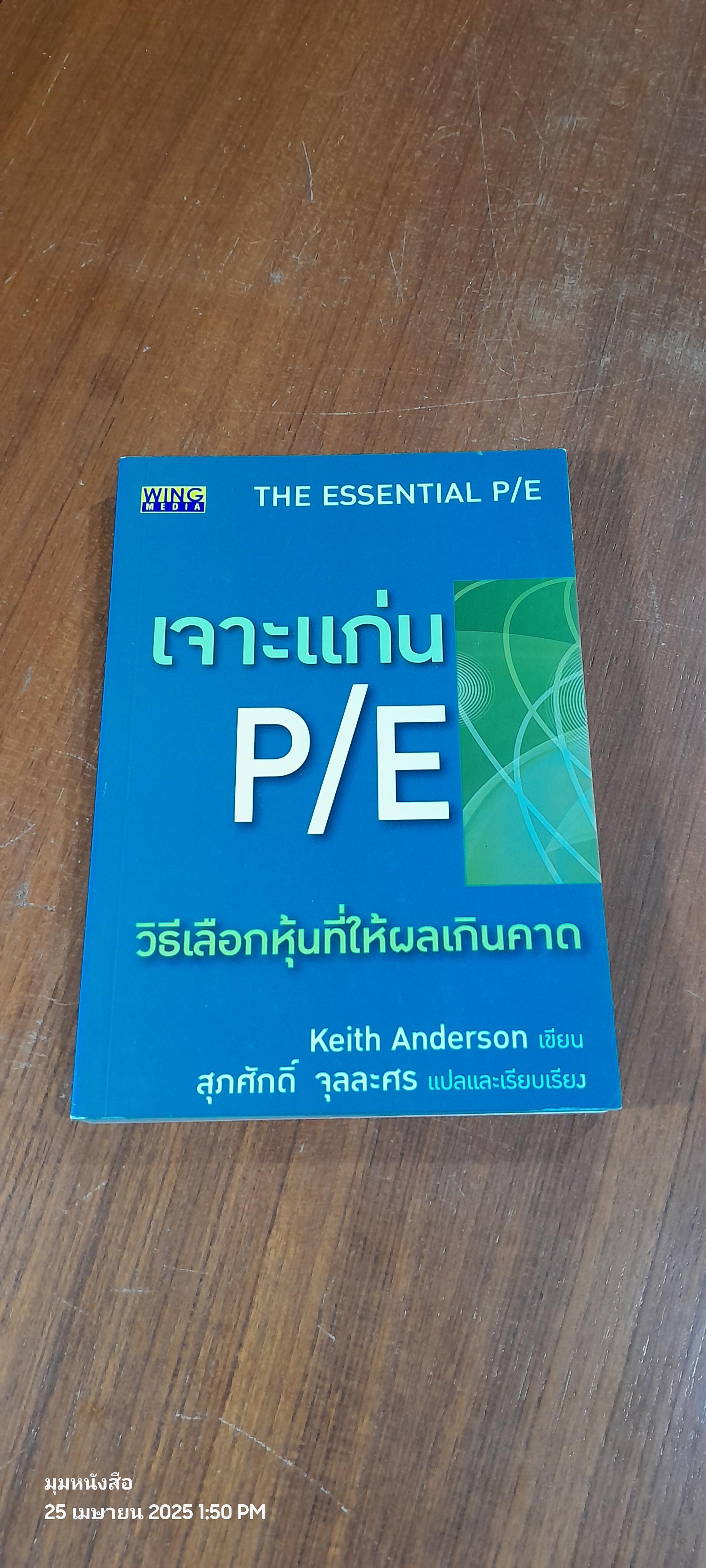 เจาะแก่น P/E / Keith Anderson