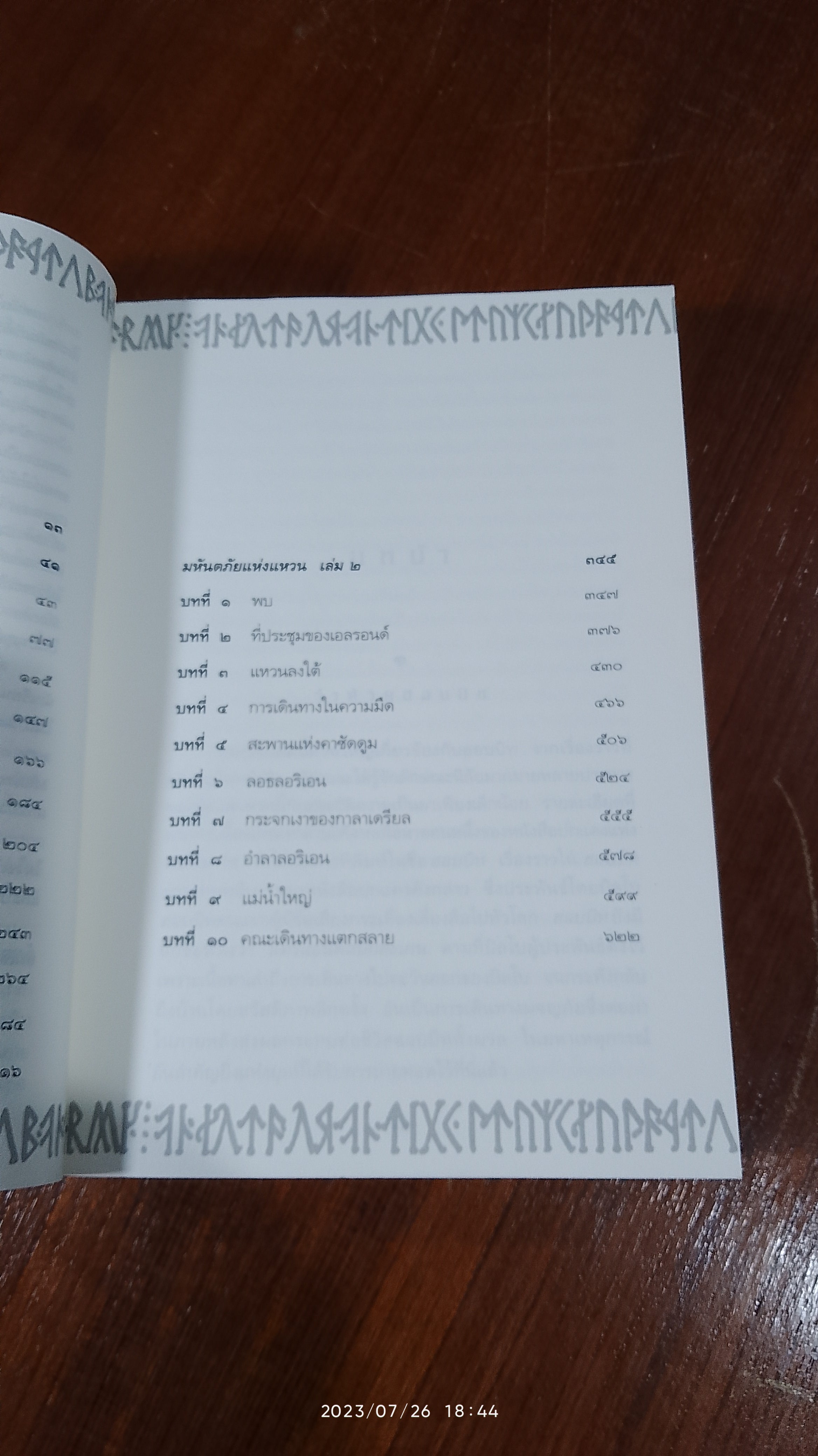 ลอร์ด ออฟ เดอะ ริงส์ ตอน มหันตภัยแห่งแหวน / เจ. อาร์. อาร์. โทลคีน