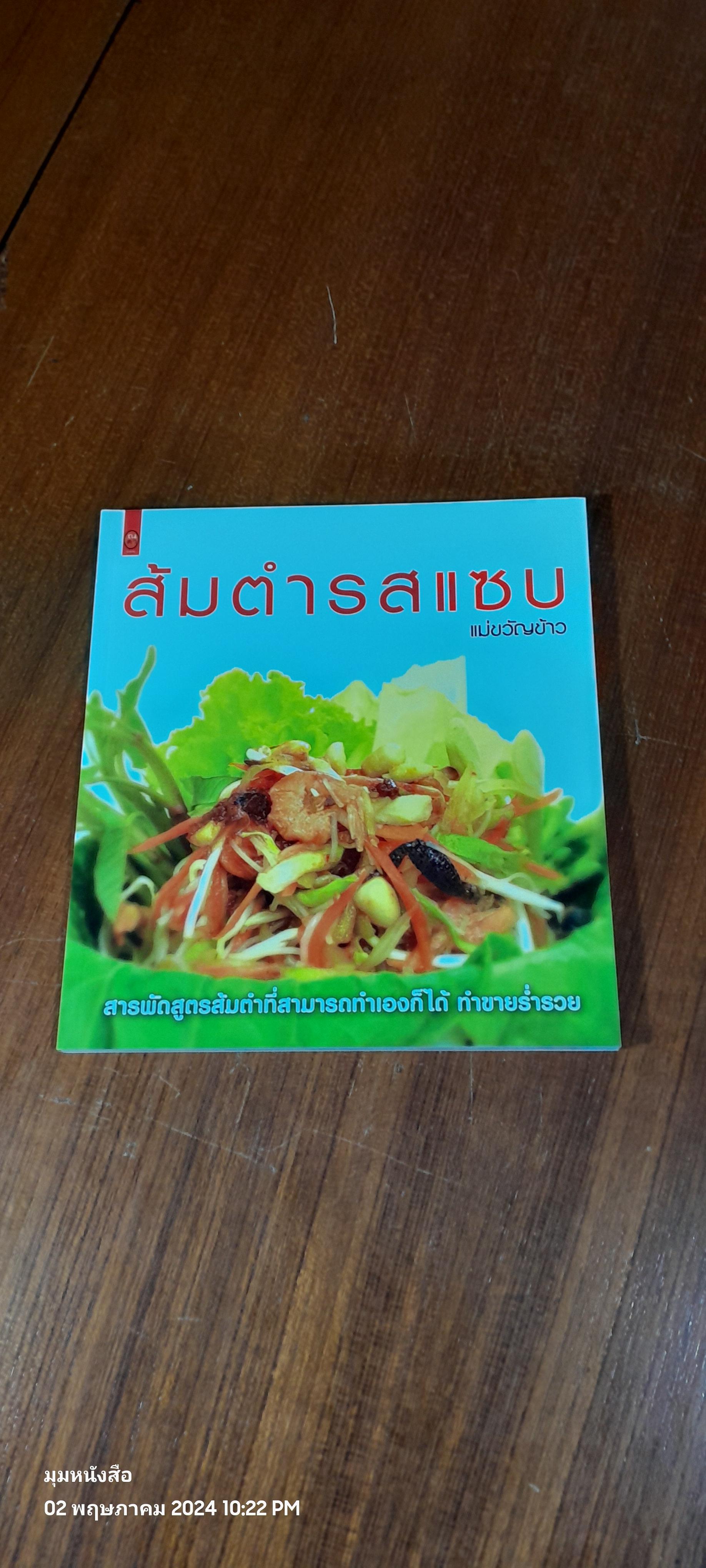 ส้มตำรสแซบ / แม่ขวัญข้าว