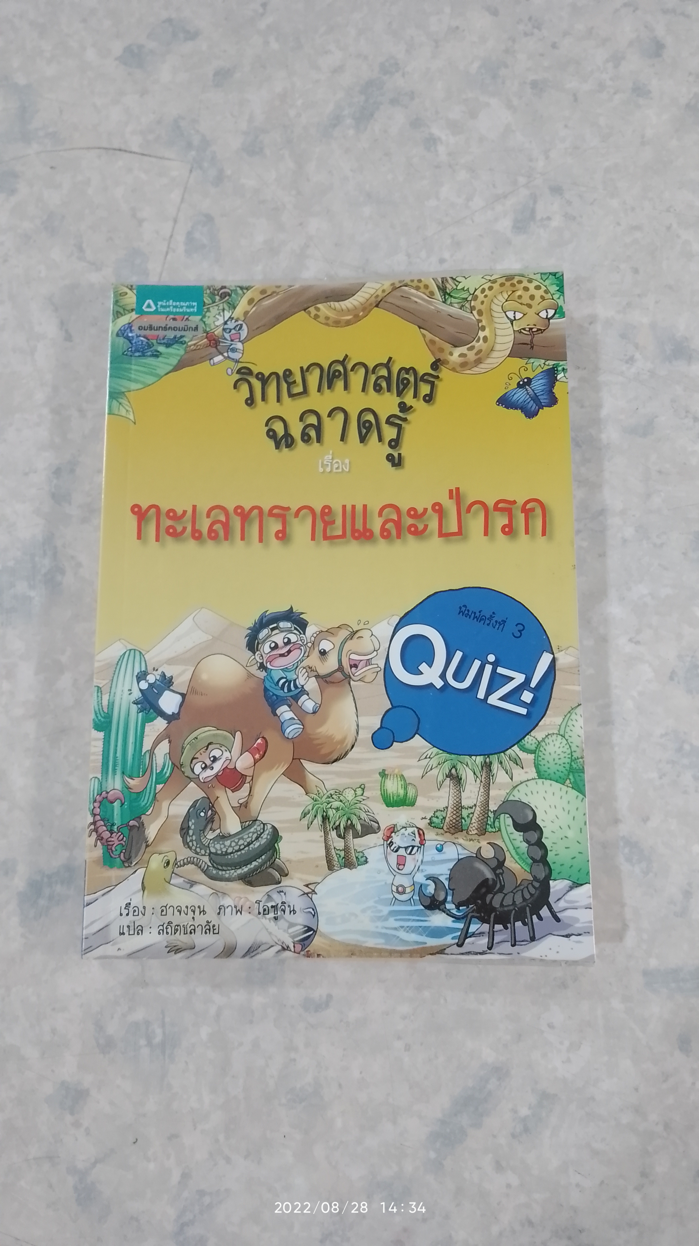 วิทยาศาสตร์ฉลาดรู้ เรื่อง ทะเลทรายและป่ารก / ฮาจงจุน