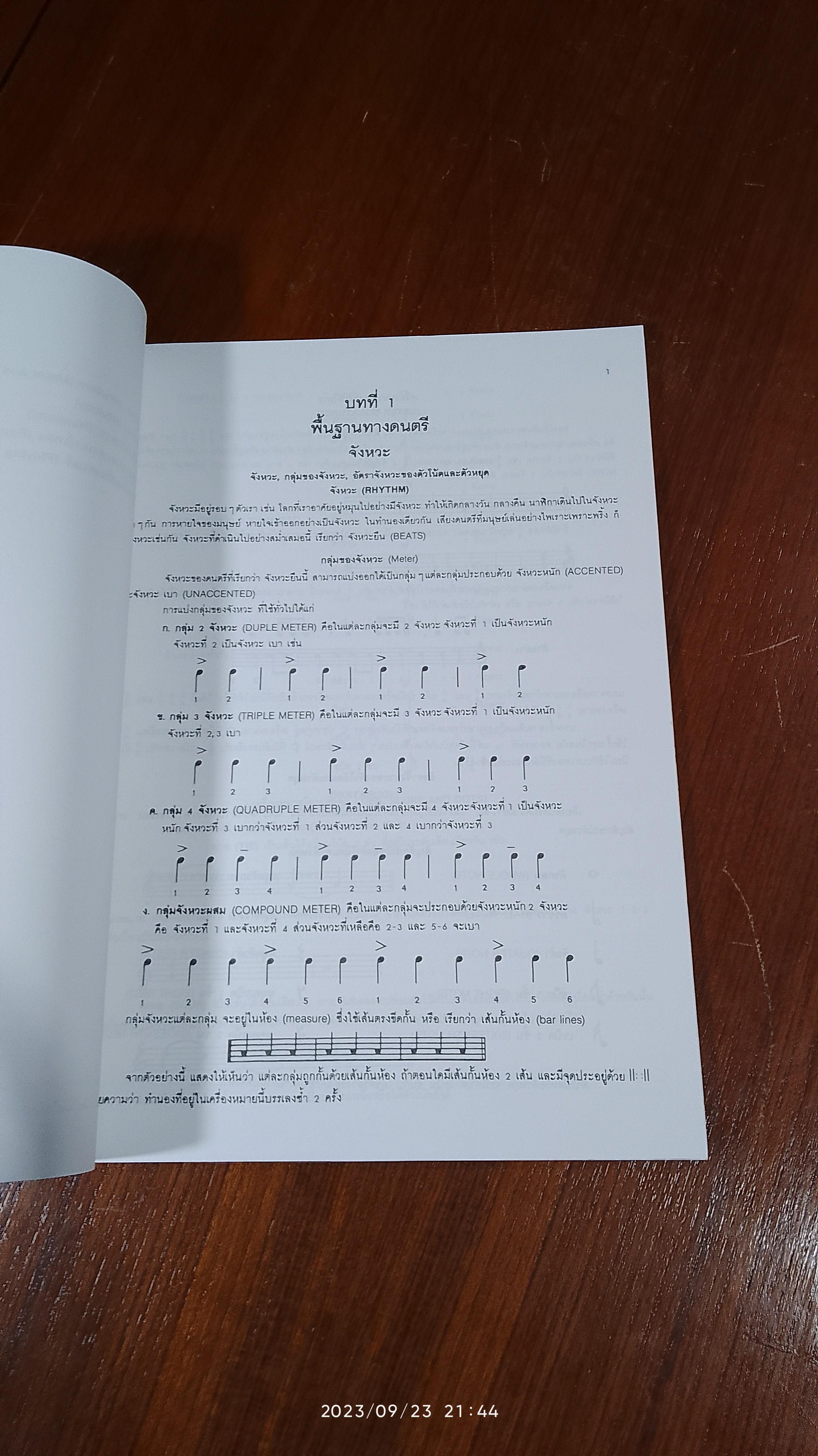 พื้นฐานดนตรี / อรวรรณ บรรจงศิลป