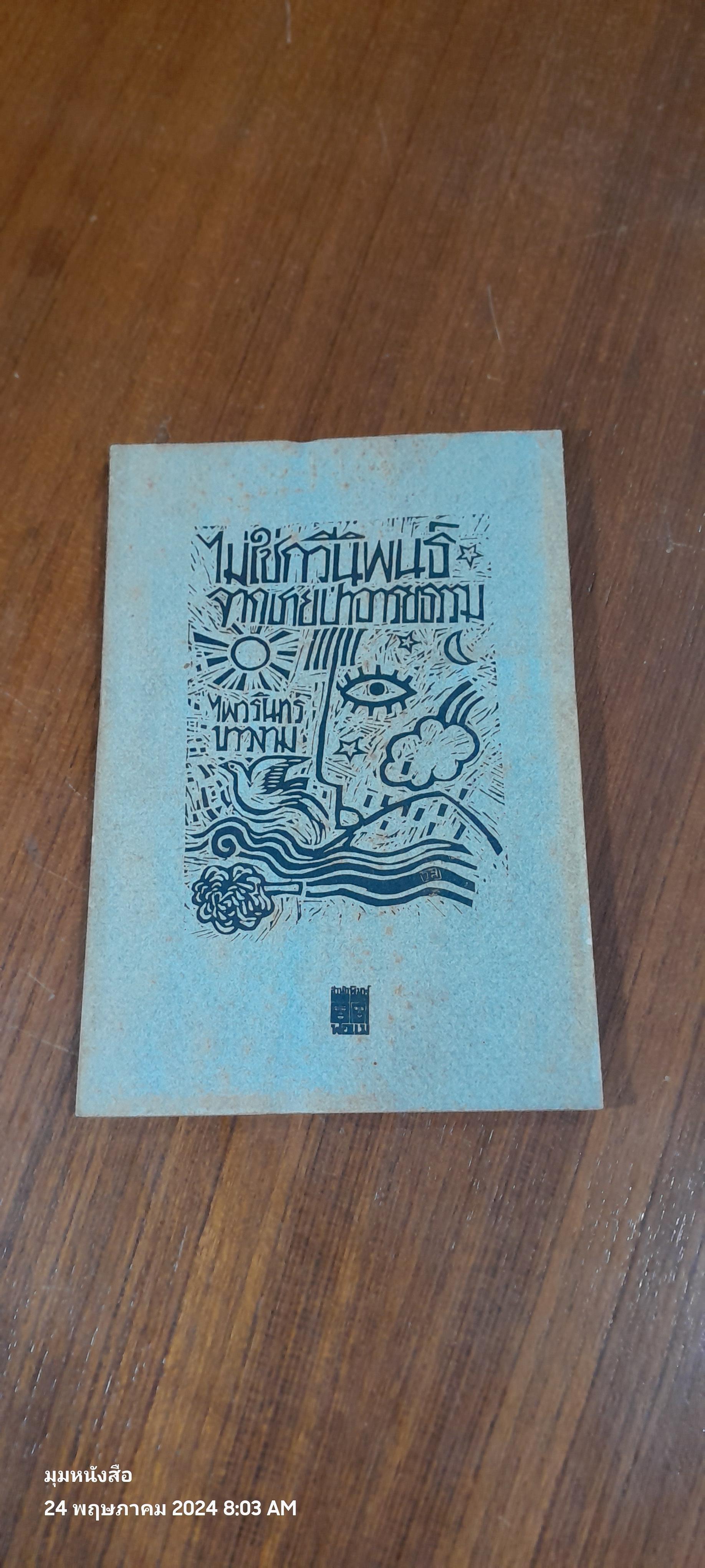 ไม่ใช่กวีนิพนธ์ จากชายป่าอารยธรรม / ไพวรินทร์ ขาวงาม