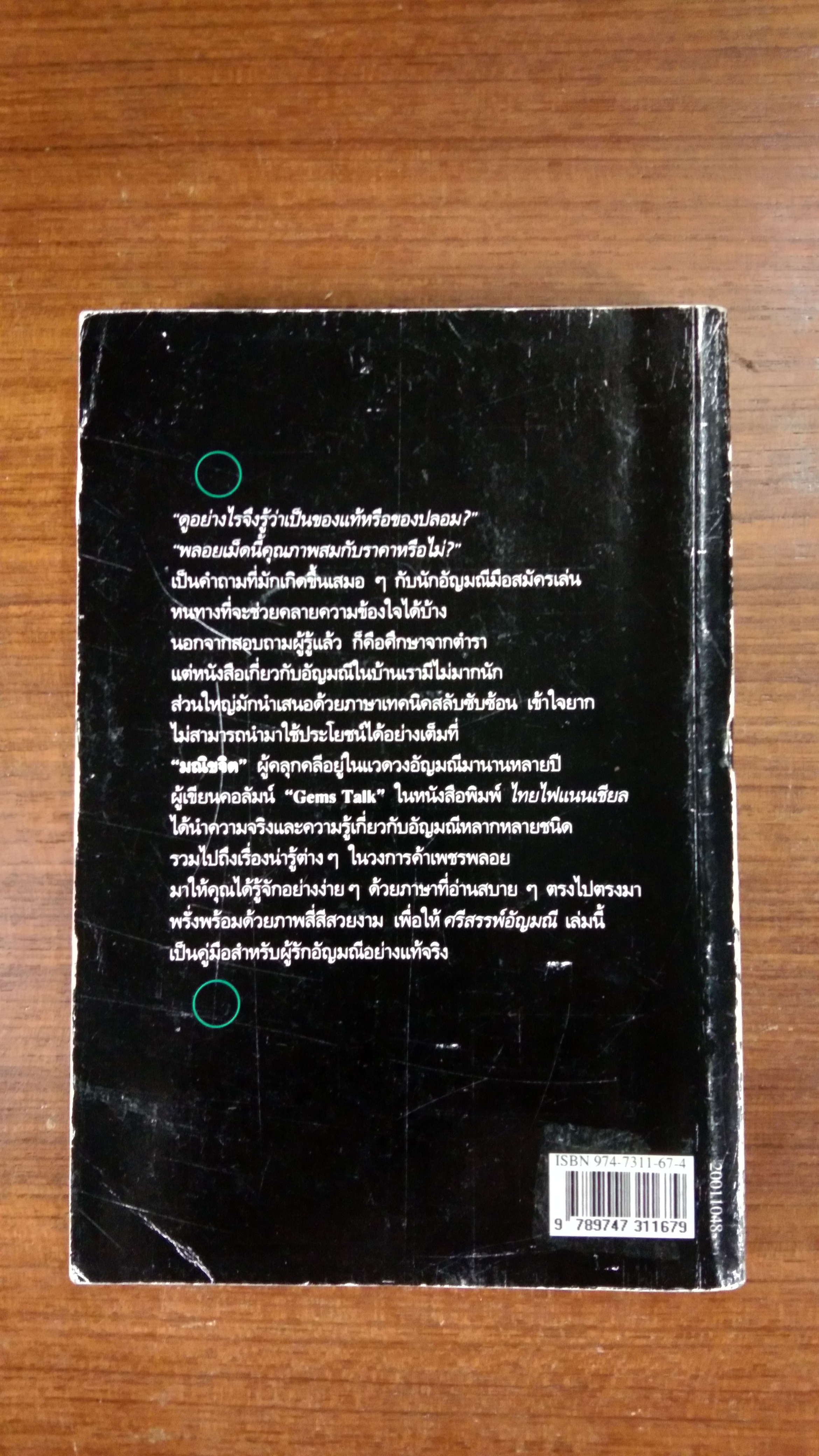 ศรีสรรพ์อัญมณี / มณีขจิต