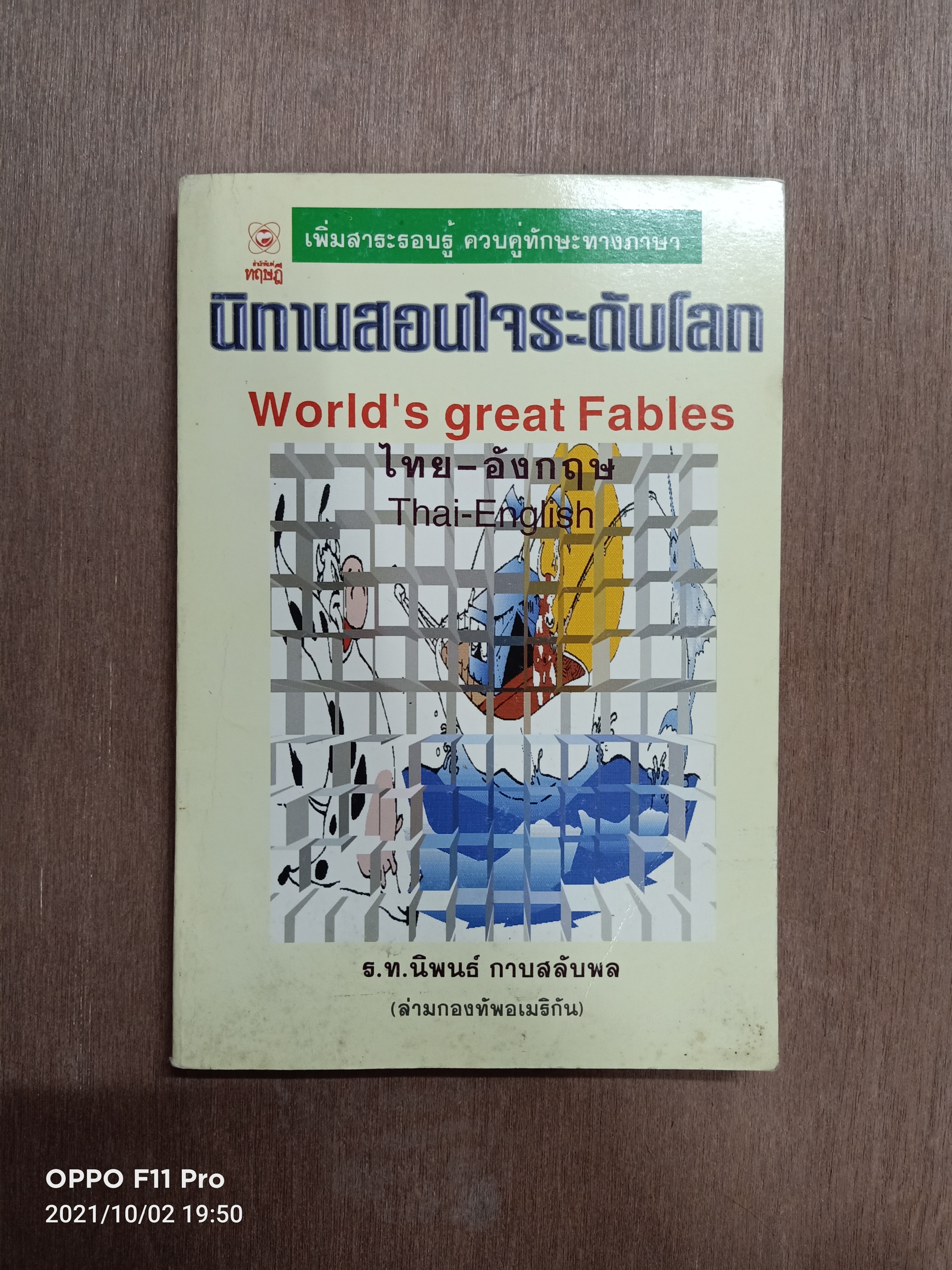 นิทานสอนใจระดับโลก / ร.ท.นิพนธ์ กาบสลับพล