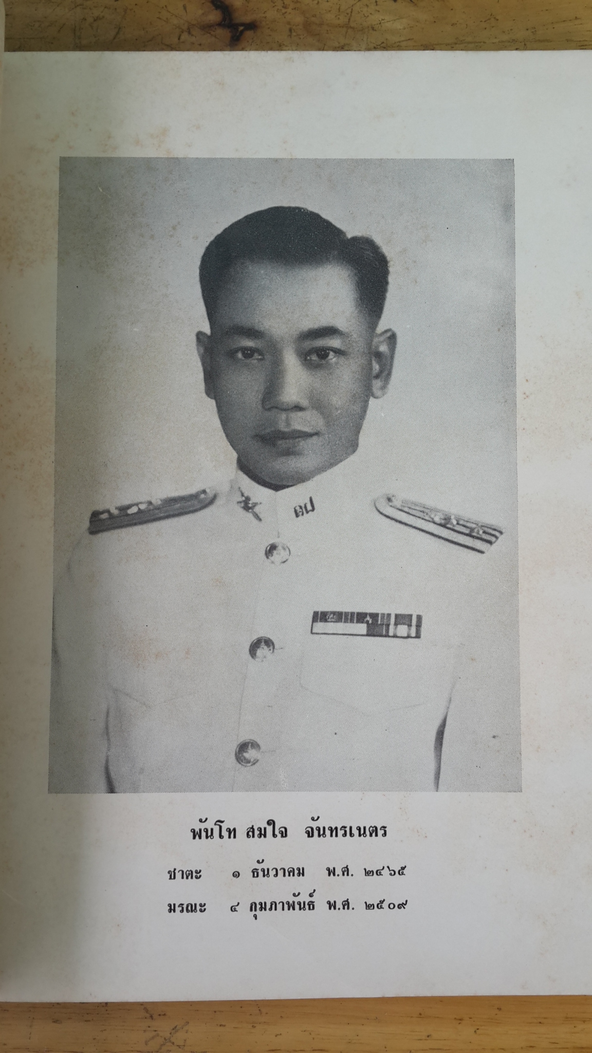 อนุสรณ์ในงานพระราชทานเพลิงศพ พันโท สมใจ จันทรเนตร