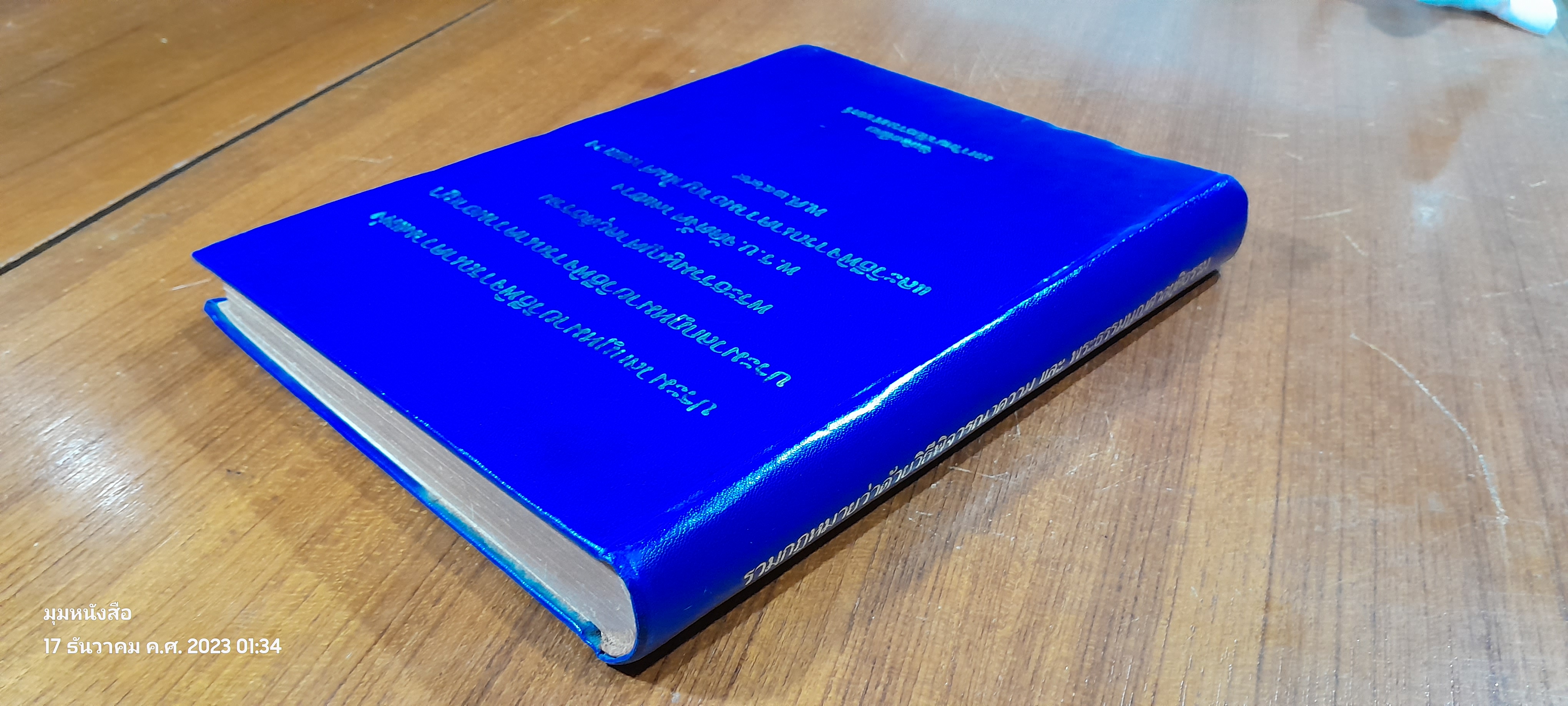 รวมกฏหมายว่าด้วยวิธีพิจารณาความ และ พระธรรมนูญศาลยุติธรรม / นายพัฒฑ์ เนียมกุญชร