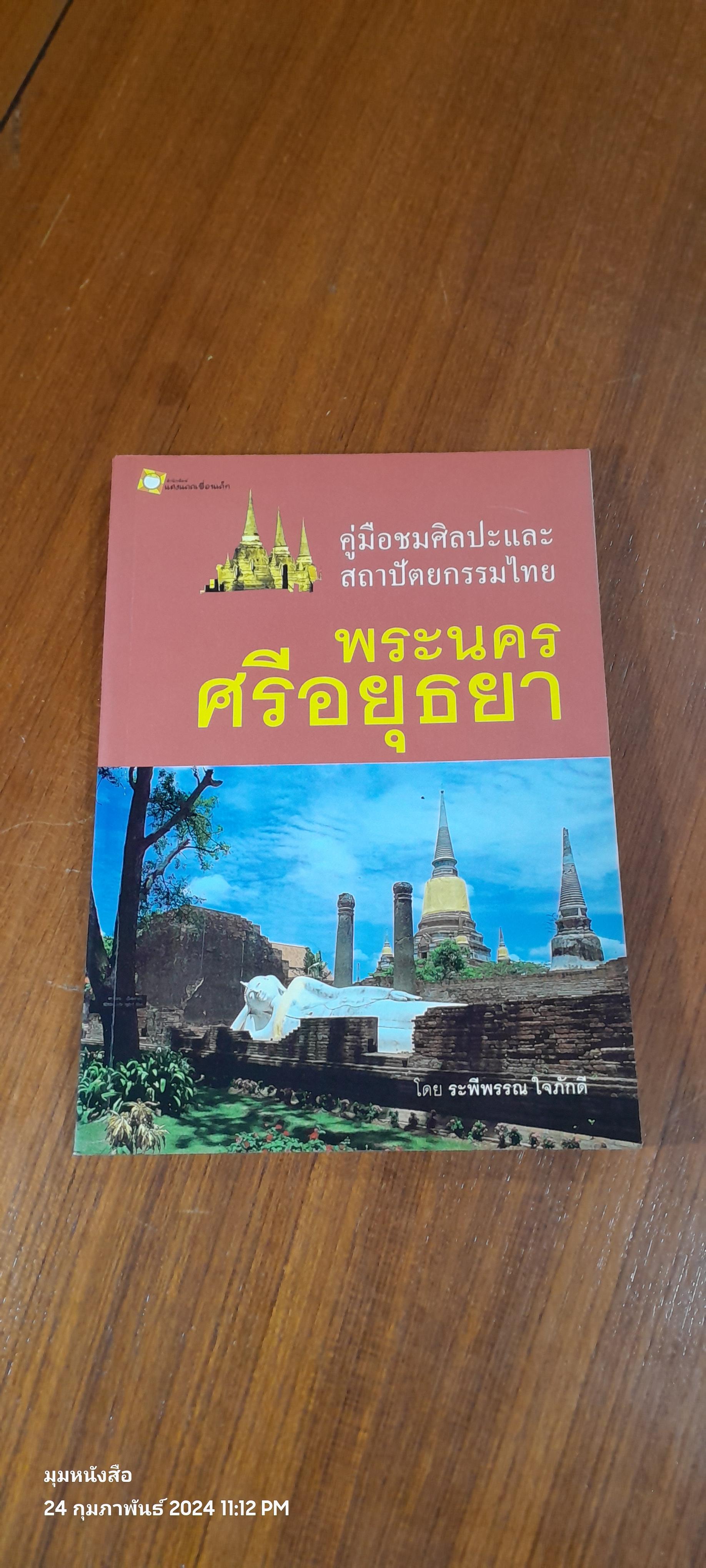 คู่มือชมศิลปะและสถาปัตยกรรมไทย พระนครศรีอยุธยา / ระพีพรรณ ใจภักดี