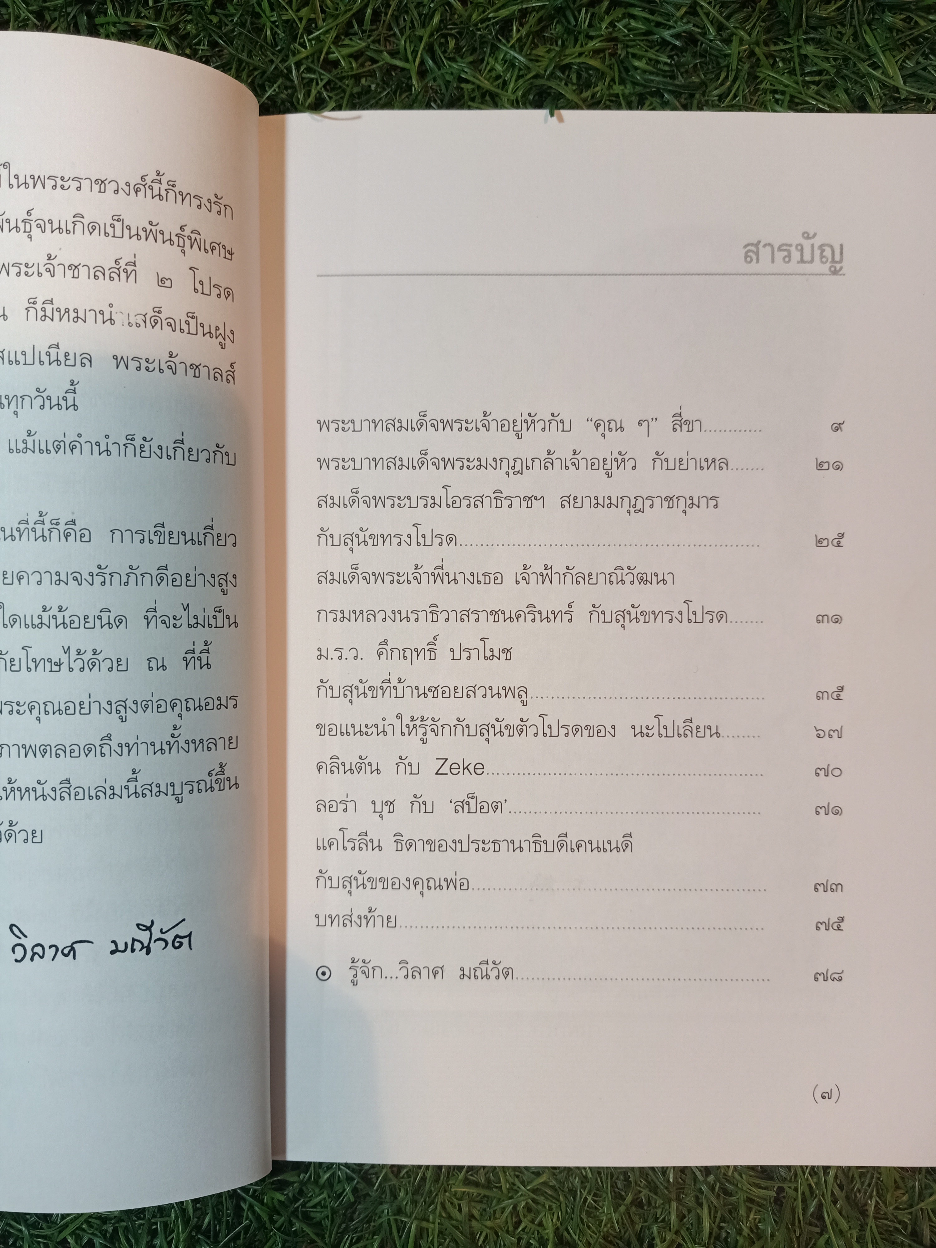 พระบาทสมเด็จพระเจ้าอยู่หัว กับ "คุณๆ" สี่ขา / วิลาศ มณีวัต