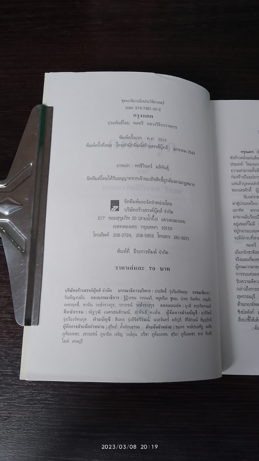 กรุงแตก / พลตรี หลวงวิจิตรวาทการ