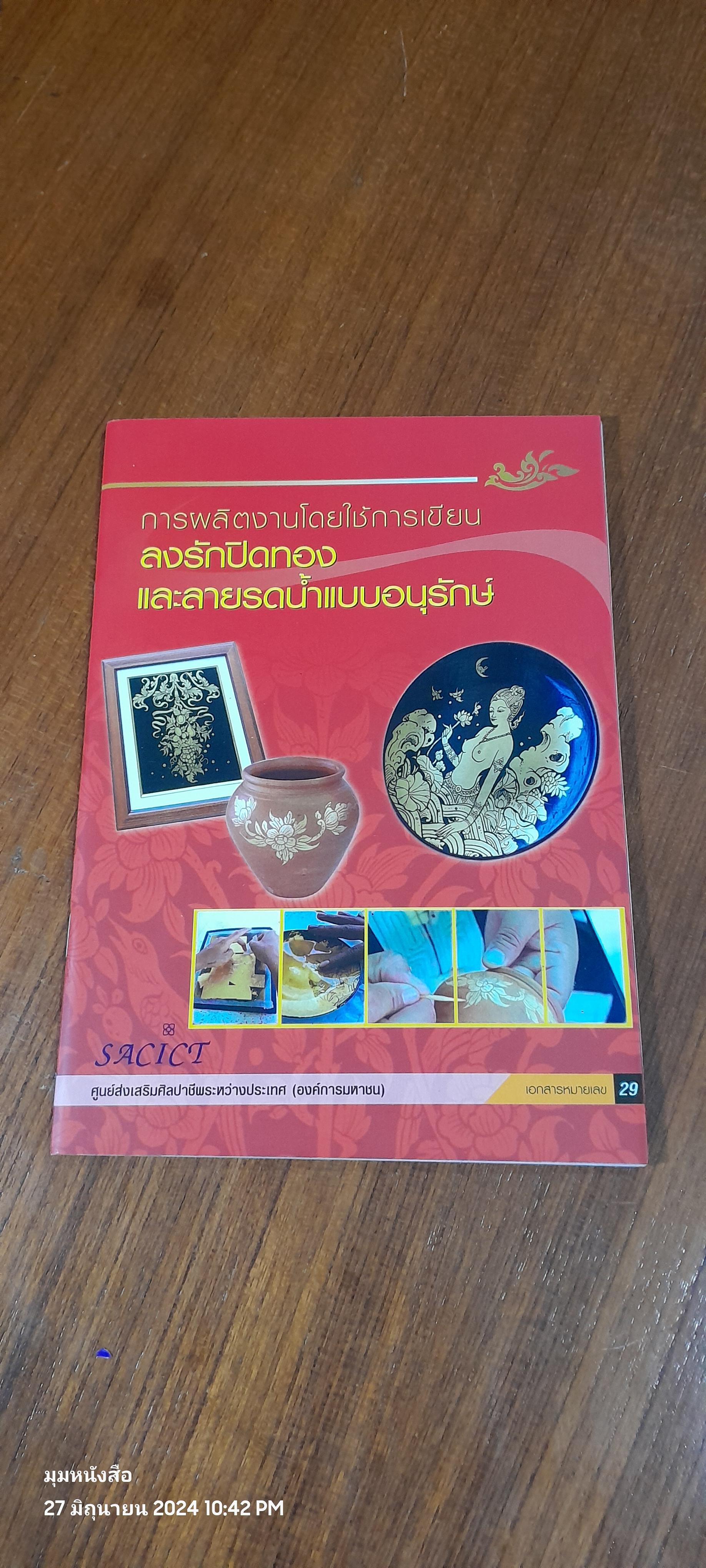 การผลิตงานโดยใช้การเขียน ลงรักปิดทอง และลายรดน้ำแบบอนุรักษ์ / ศูนย์ส่งเสริมศิลปาชีพระหว่างประเทศ