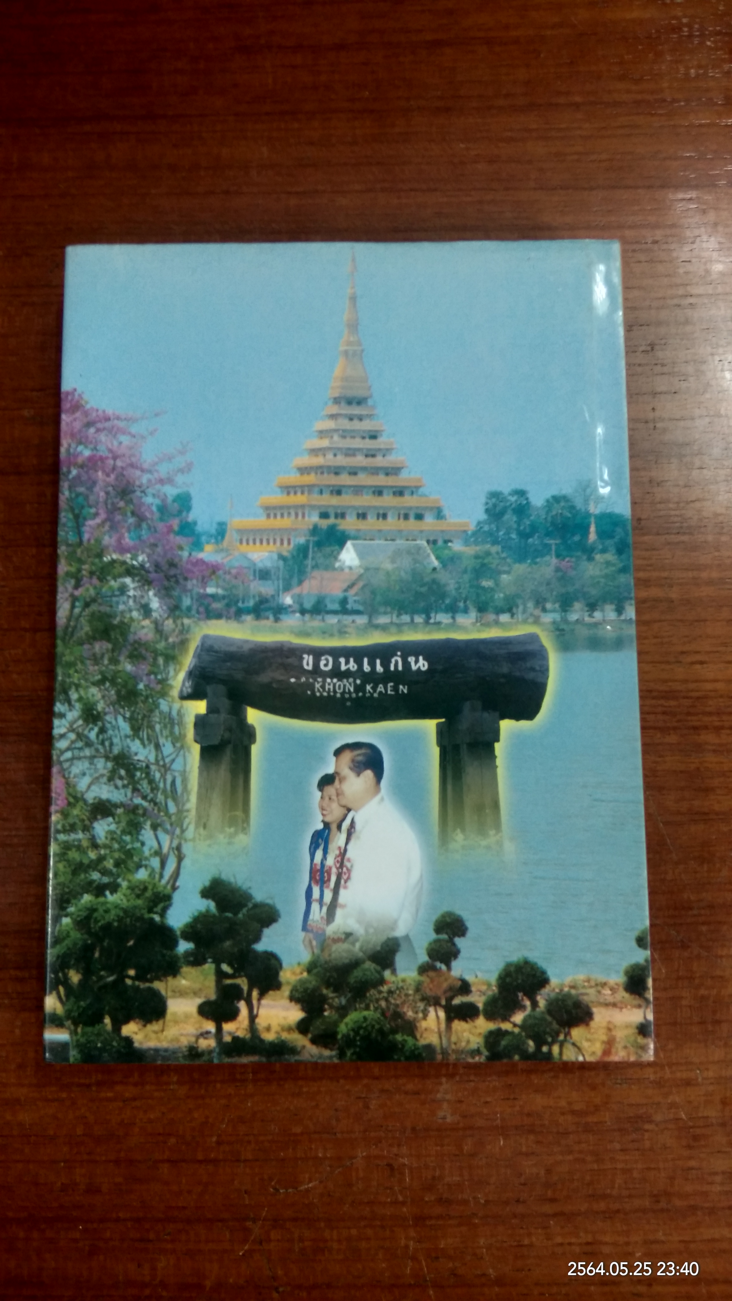 ขอนแก่นศึกษา พ.ศ.๒๕๔๔ / บุณยรงค์ นิลวงศ์