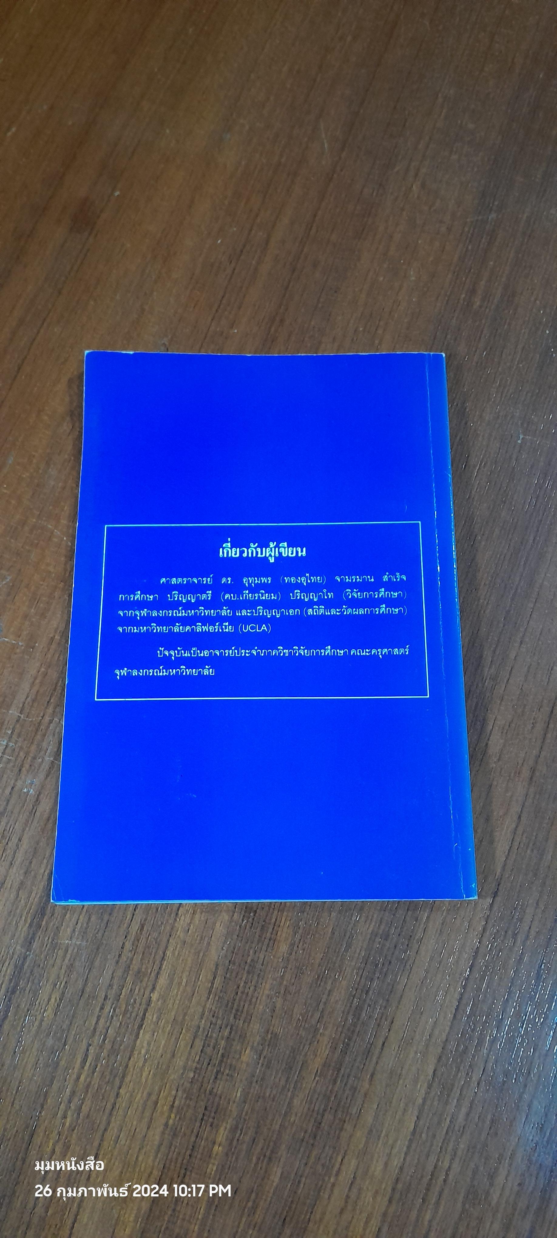 การวิจัยของครู เล่มที่ 15 / ศ.ดร.อุทุมพร จามรมาน