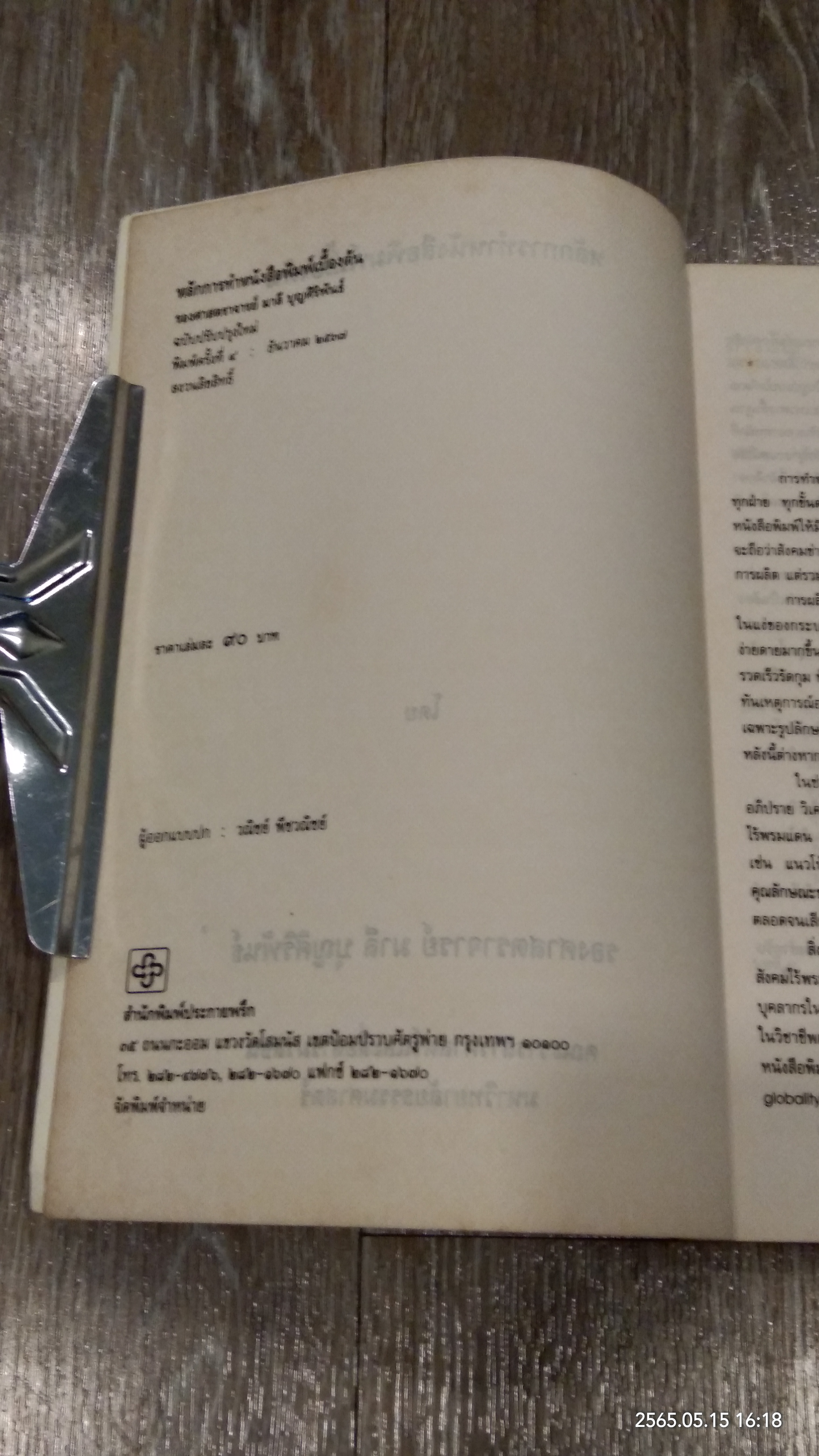 หลักการทำหนังสือพิมพ์เบื้องต้น / รศ.มาลี บุญศิริพันธ์