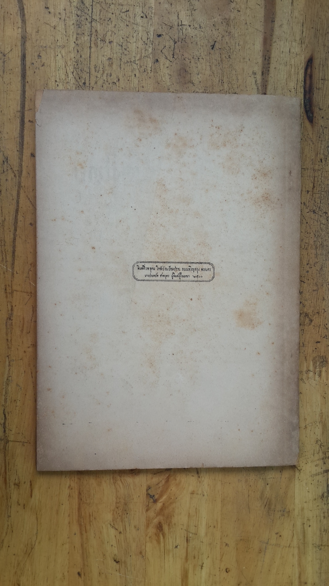 สารคดีรอบเมืองไทย : อนุสรณ์ในงานฌาปนกิจศพ คุณแม่ทองดำ มีเดช