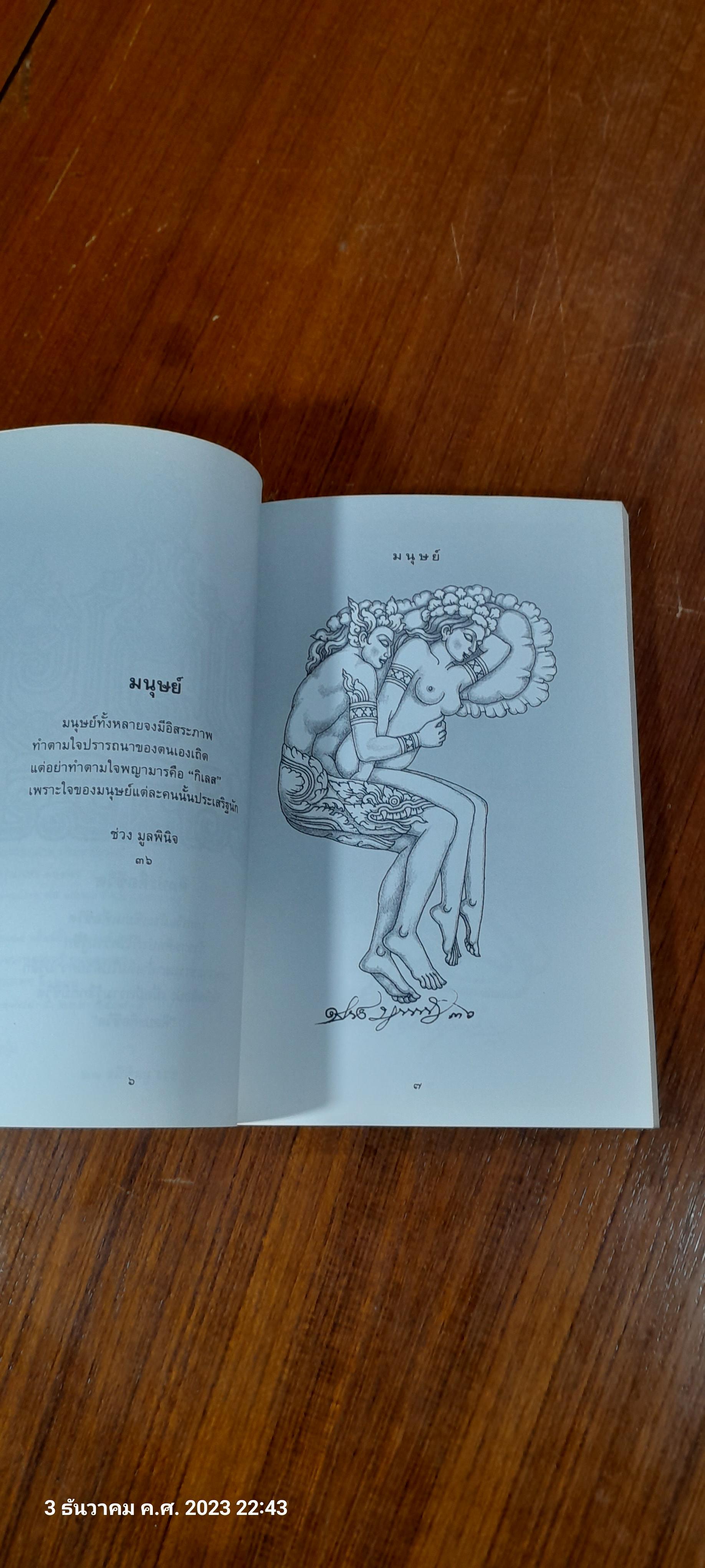 ช่วง มูลพินิจ เขียน มนุษย์