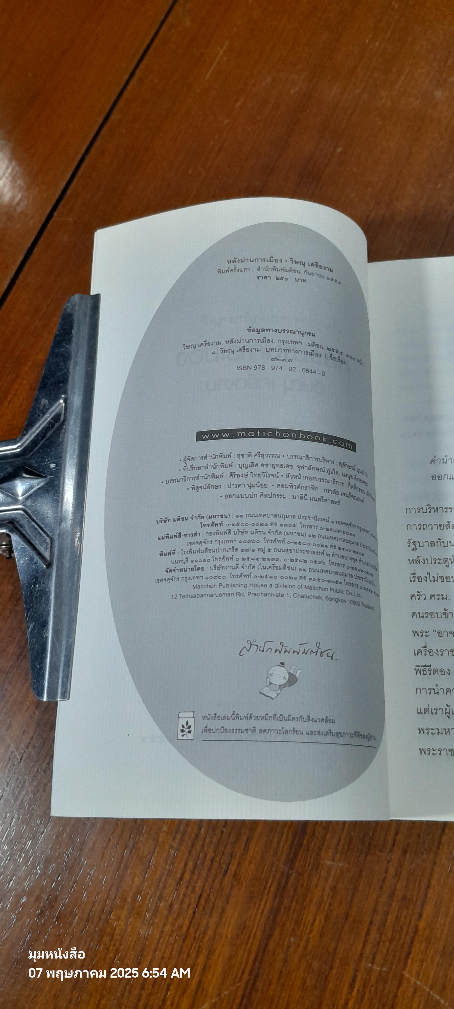 หลังม่านการเมือง / วิษณุ เครืองาม