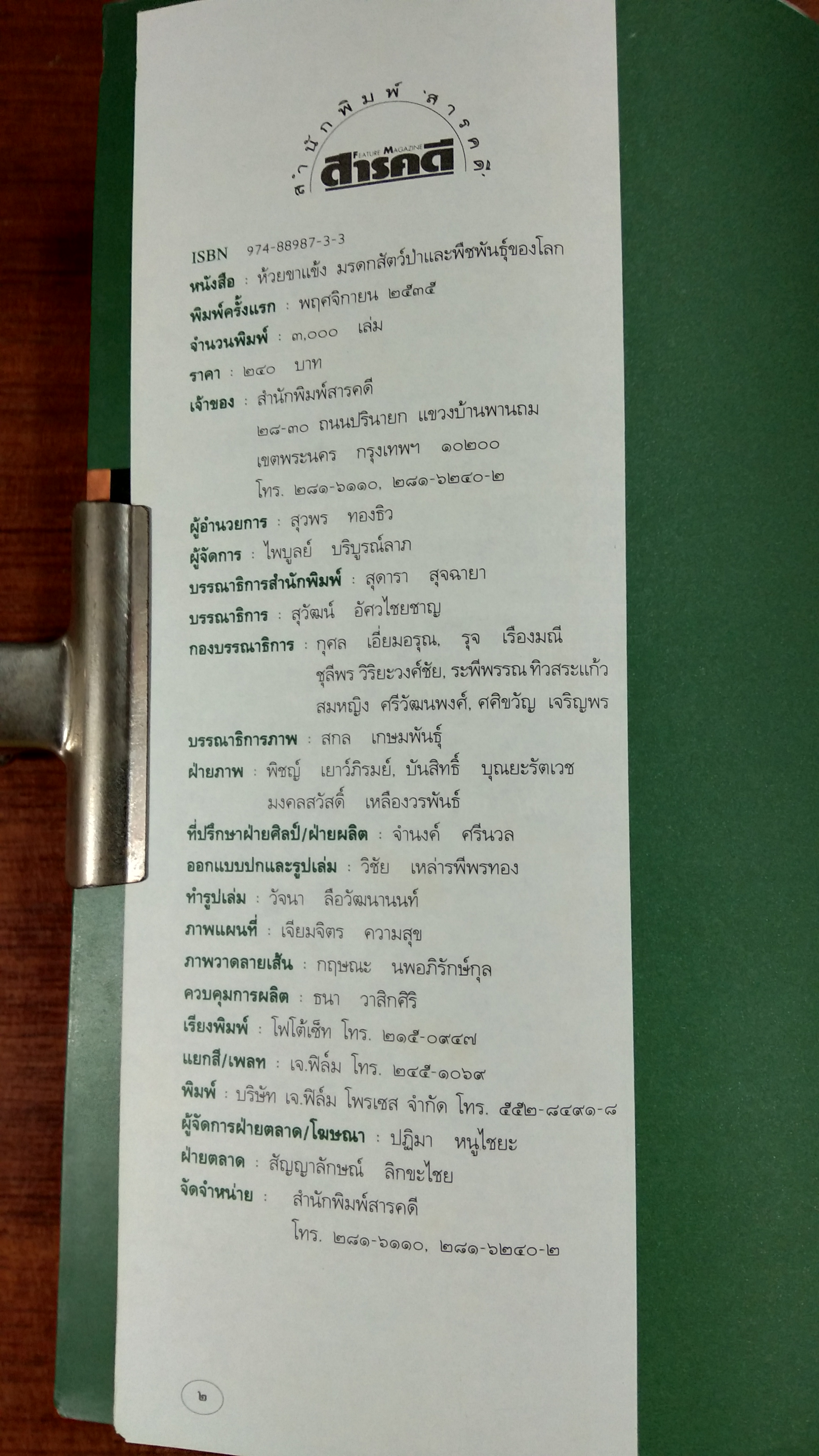 ห้วยขาแข้ง มรดกสัตว์ป่าและพืชพันธุ์ของโลก