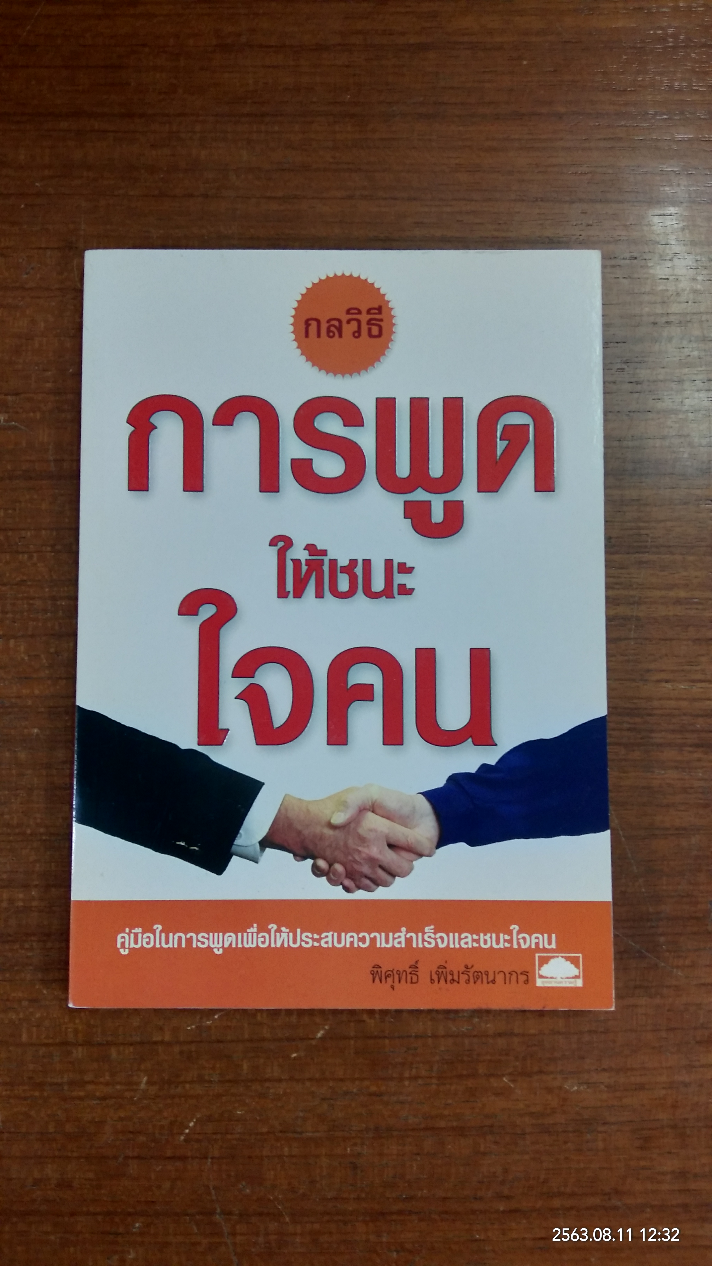 การพูดให้ชนะใจคน / พิศุทธ์ เพิ่มรัตนากร