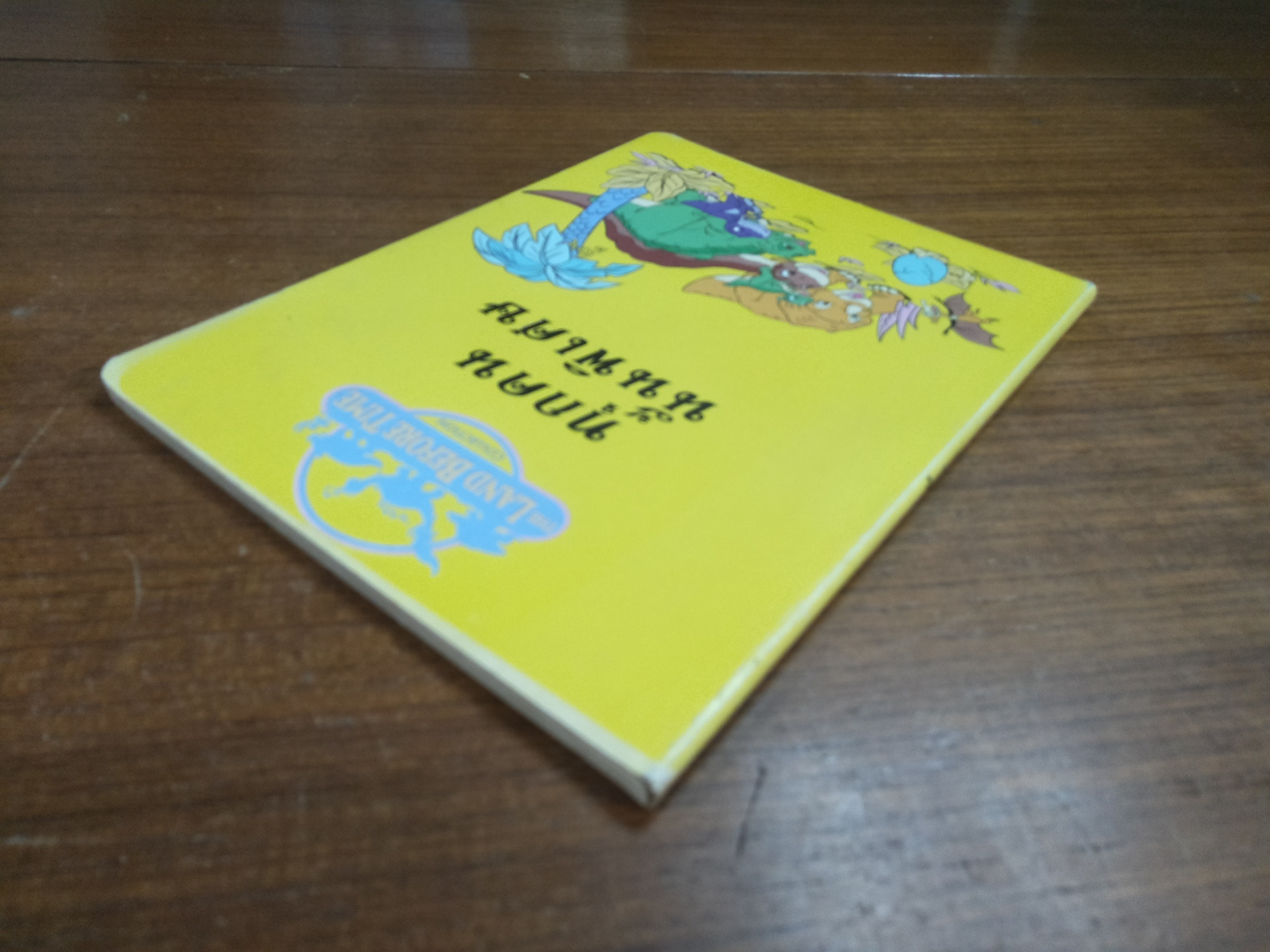 THE LAND BEFORE TIME COLLETION ทุกคนนั้นพิเศษ