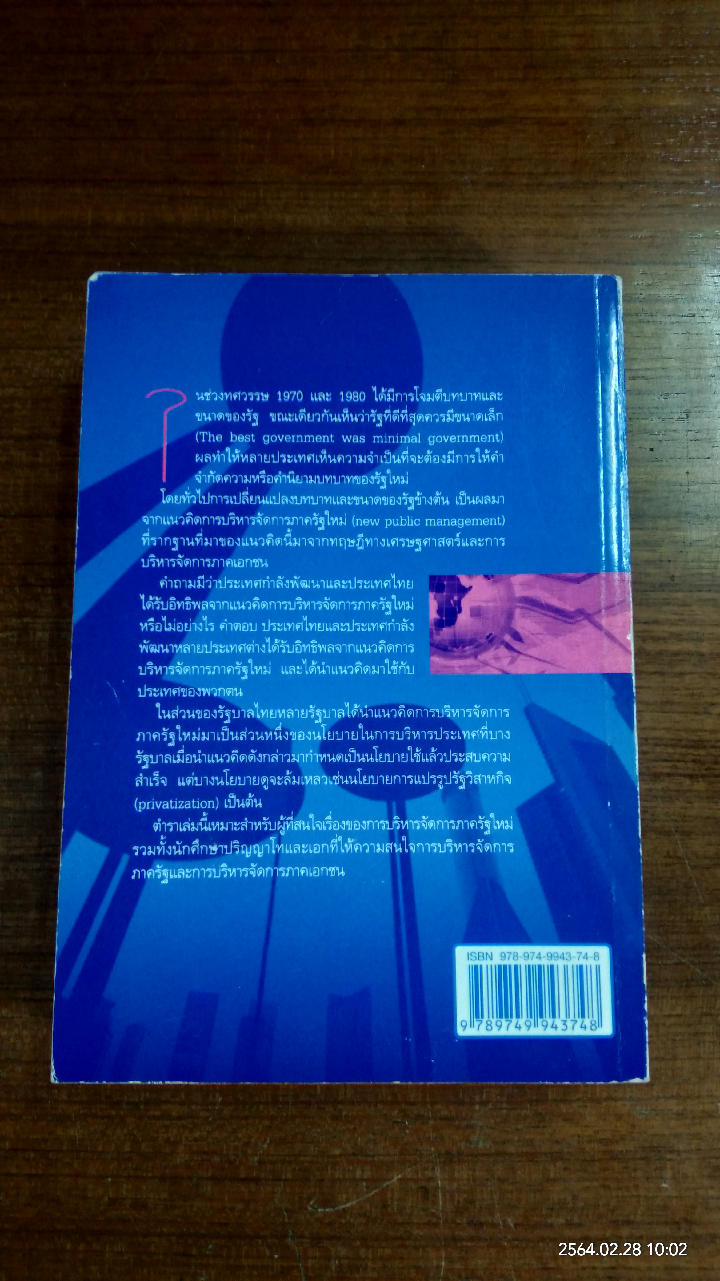 การบริหารจัดการภาครัฐใหม่ : หลักการ แนวคิด และกรณีตัวอย่างของไทย / รองศาสตราจารย์ ดร.จุมพล หนิมพานิช