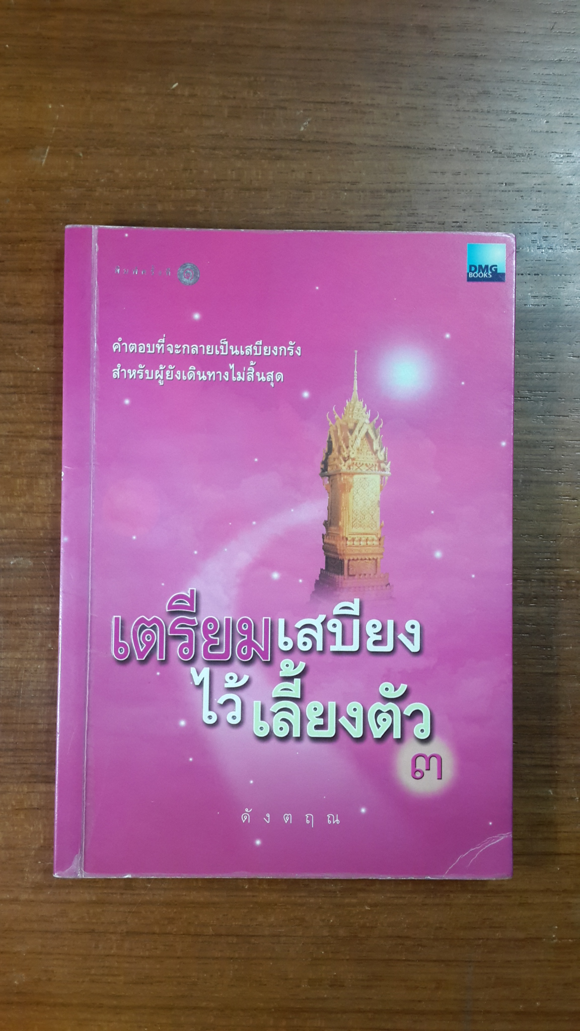 เตรียมเสบียงไว้เลี้ยงตัว ๓ / ดังตฤณ
