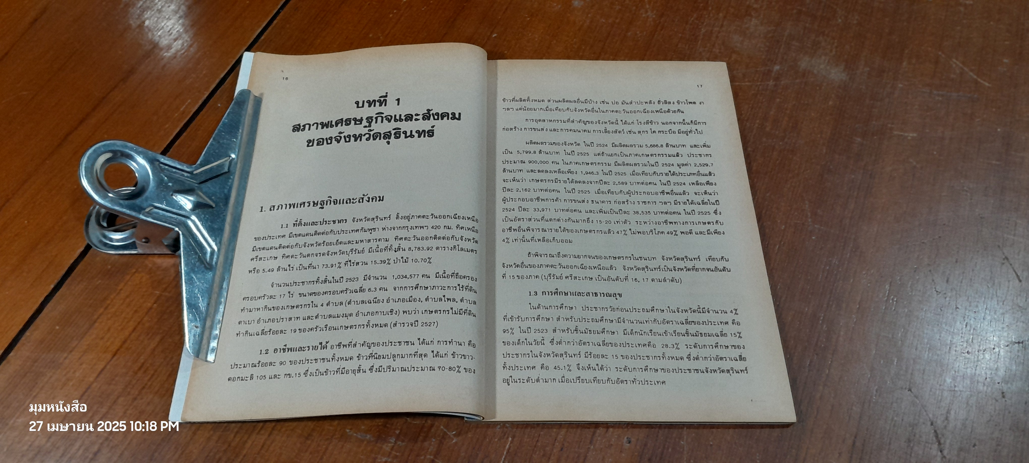 กลุ่มเกษตรกรกับการพัฒนาชนบท / ศิริ ผาสุก