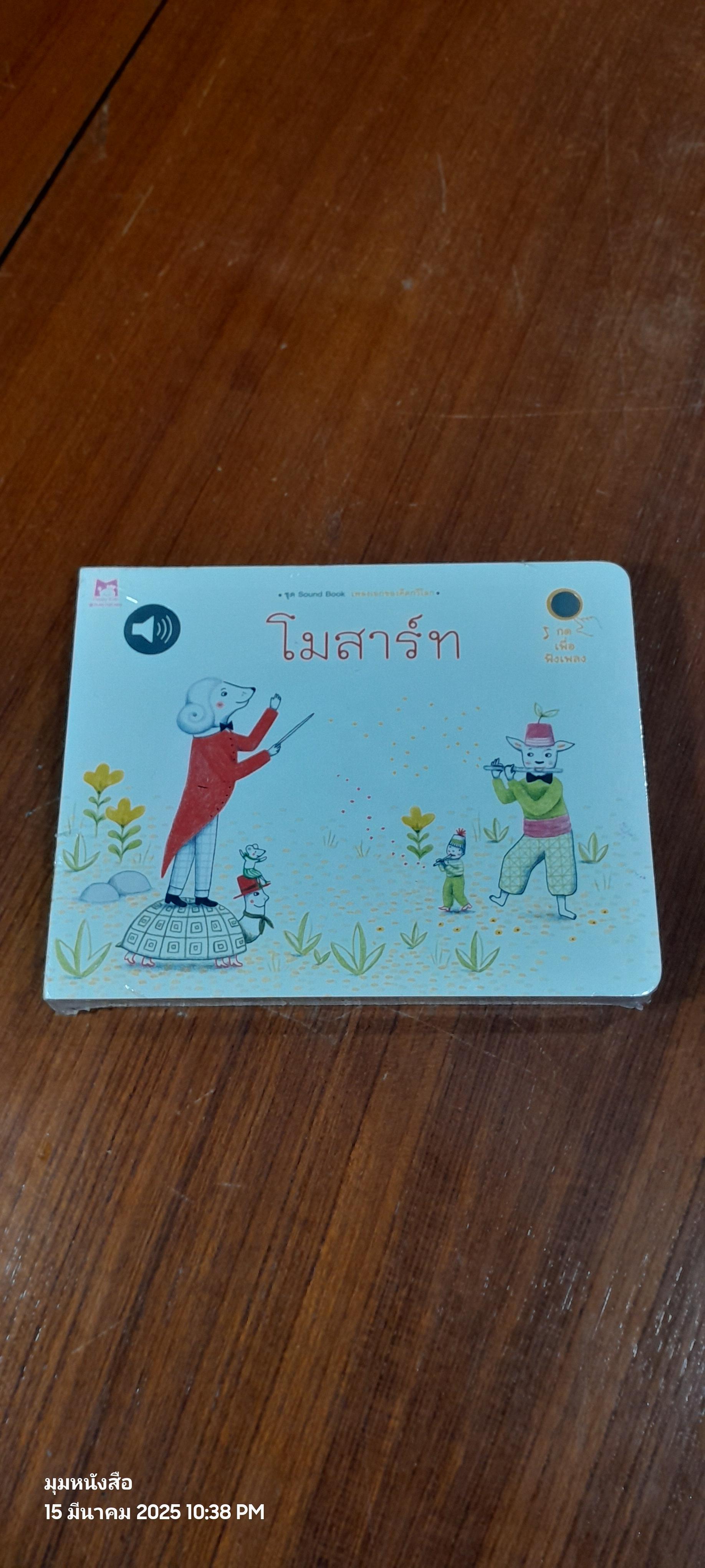 ชุด Sound Book เพลงเอกของคีตกวีโลก : โมสาร์ท (ไม่มีเสียงเพราะถ่านหมด)