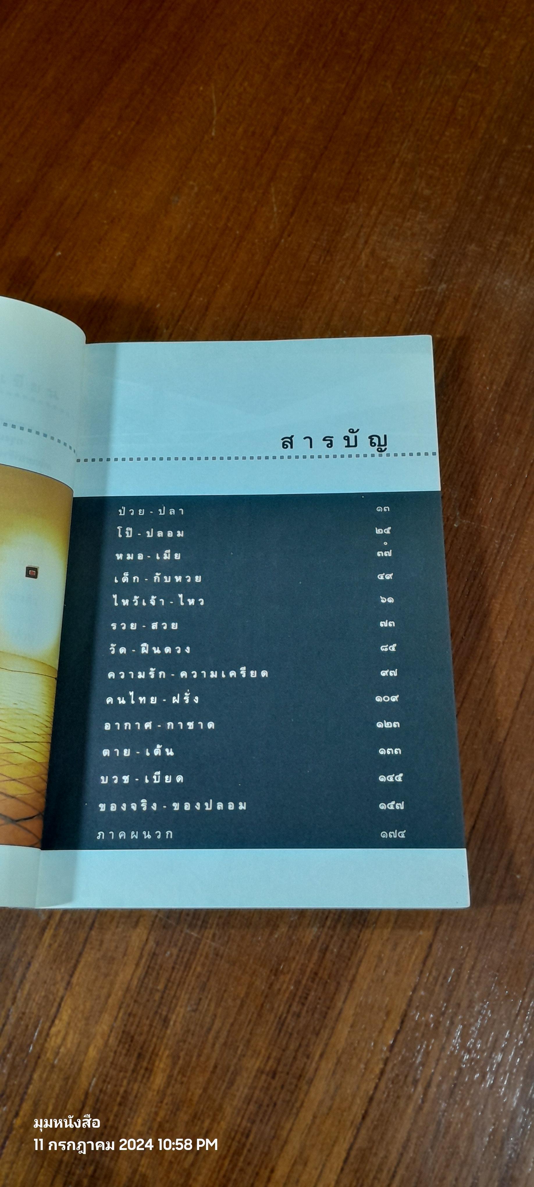กรุงเทพฯ - ร้าย - รัก / ชาติ ภิรมย์กุล
