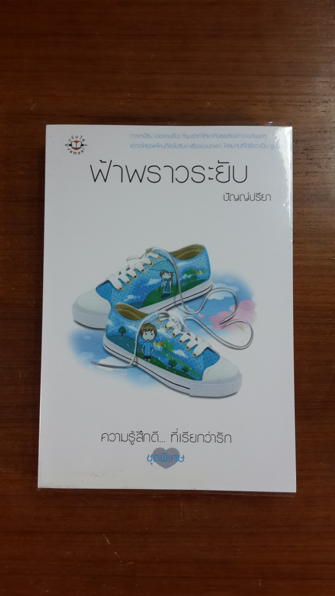 ฟ้าพราวระยับ / ปัญญ์ปรียา