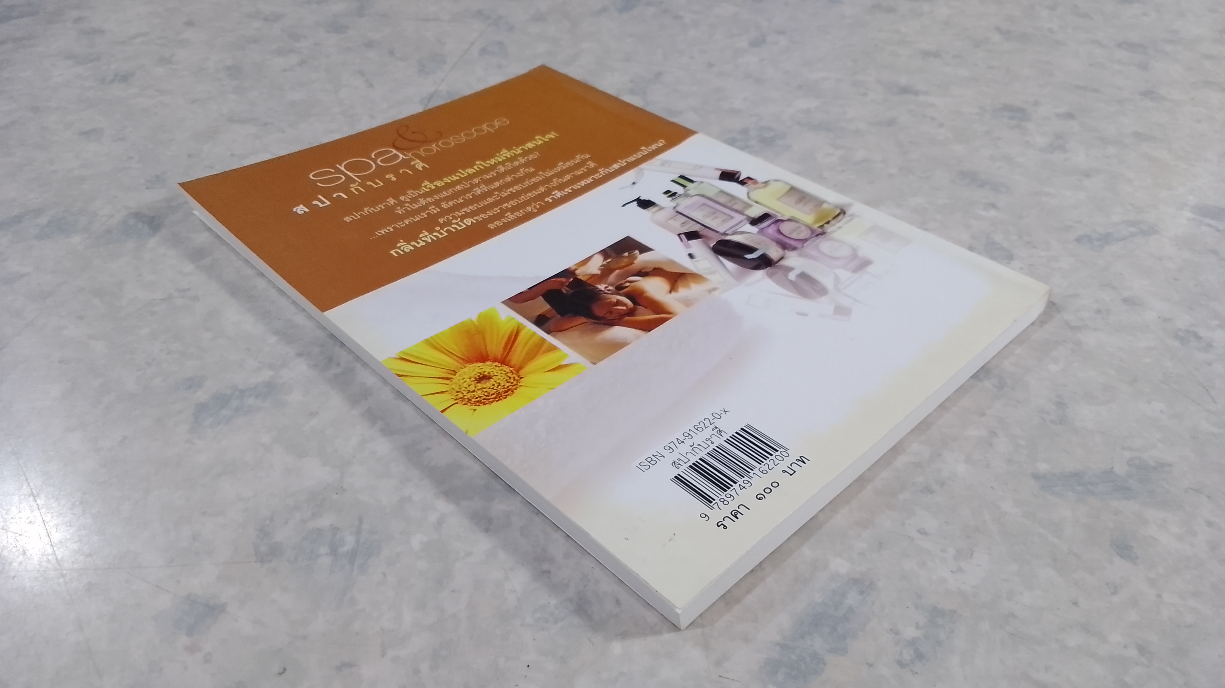 สปากับราศี / นวลปราง ฉ่องใจ