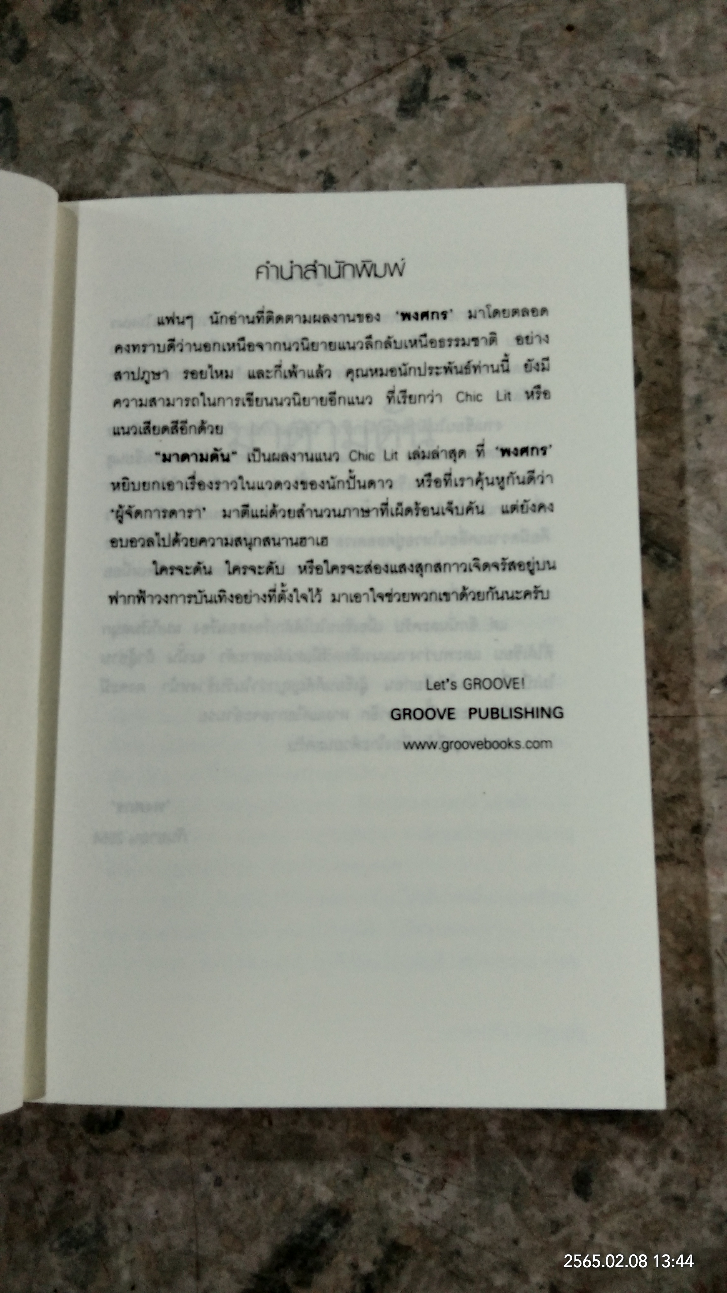 มาดามดัน / พงศกร