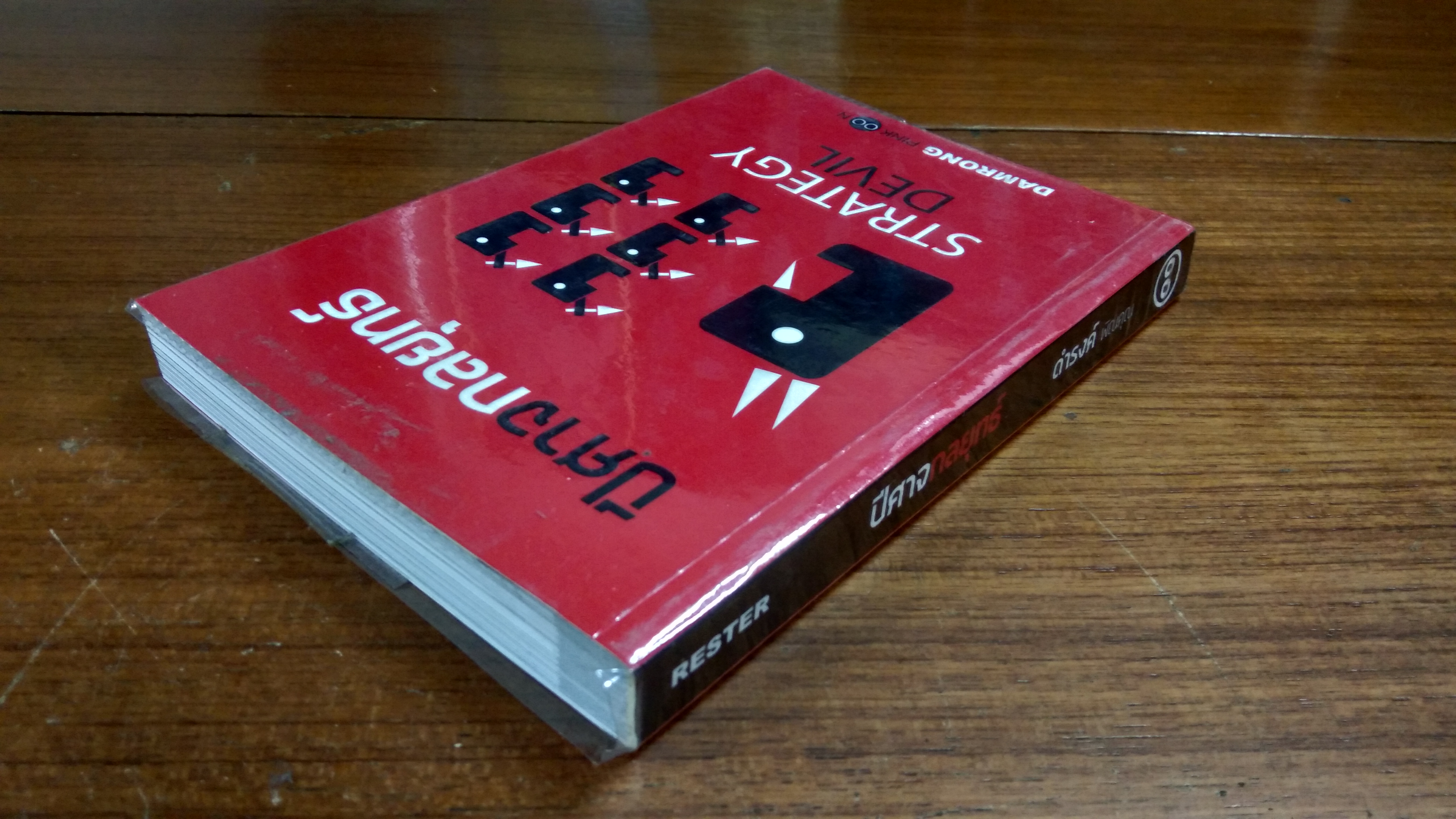 ปีศาจกลยุทธ์ / ดำรงค์ พิณคุณ